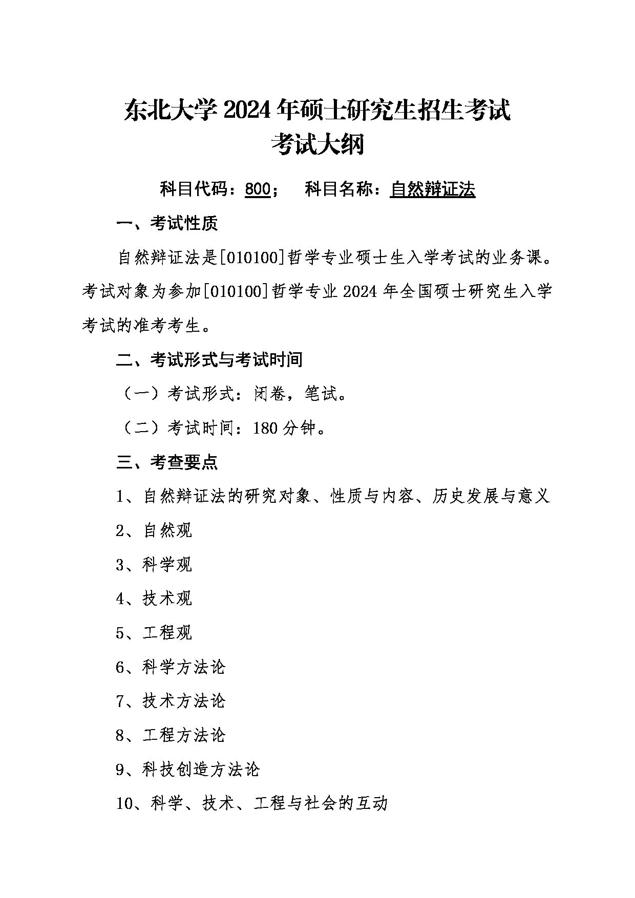 2024考研大纲：东北大学2024年考研自命题科目 015马克思主义学院 800自然辩证法 考试大纲第1页