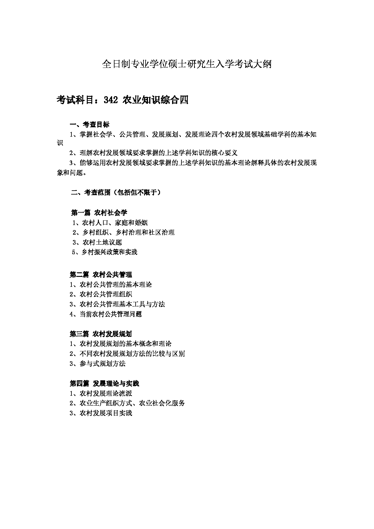 2024考研大纲：中国农业大学2024年考研自命题科目 342农业知识综合四考试大纲第1页