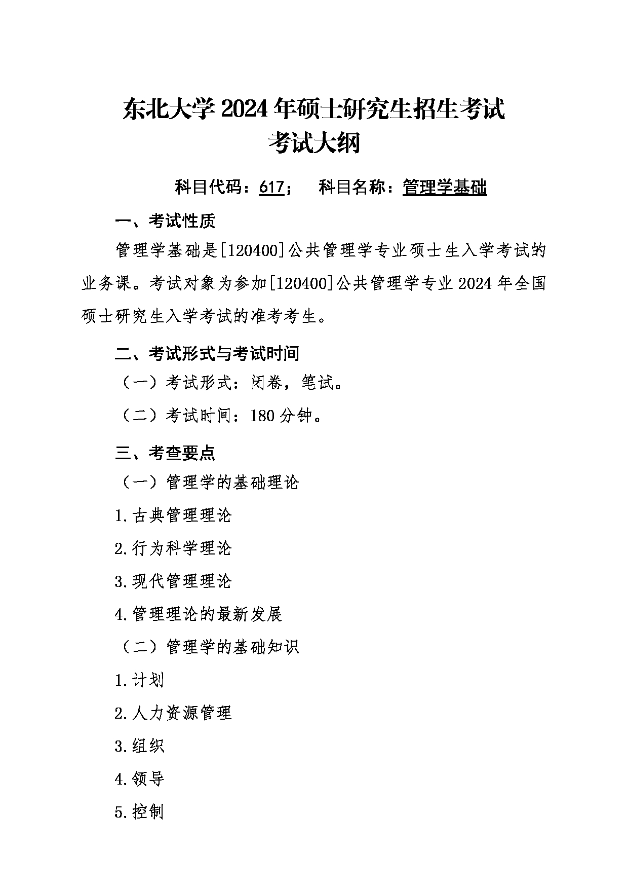 2024考研大纲：东北大学2024年考研自命题科目 001文法学院 617管理学基础 考试大纲第1页