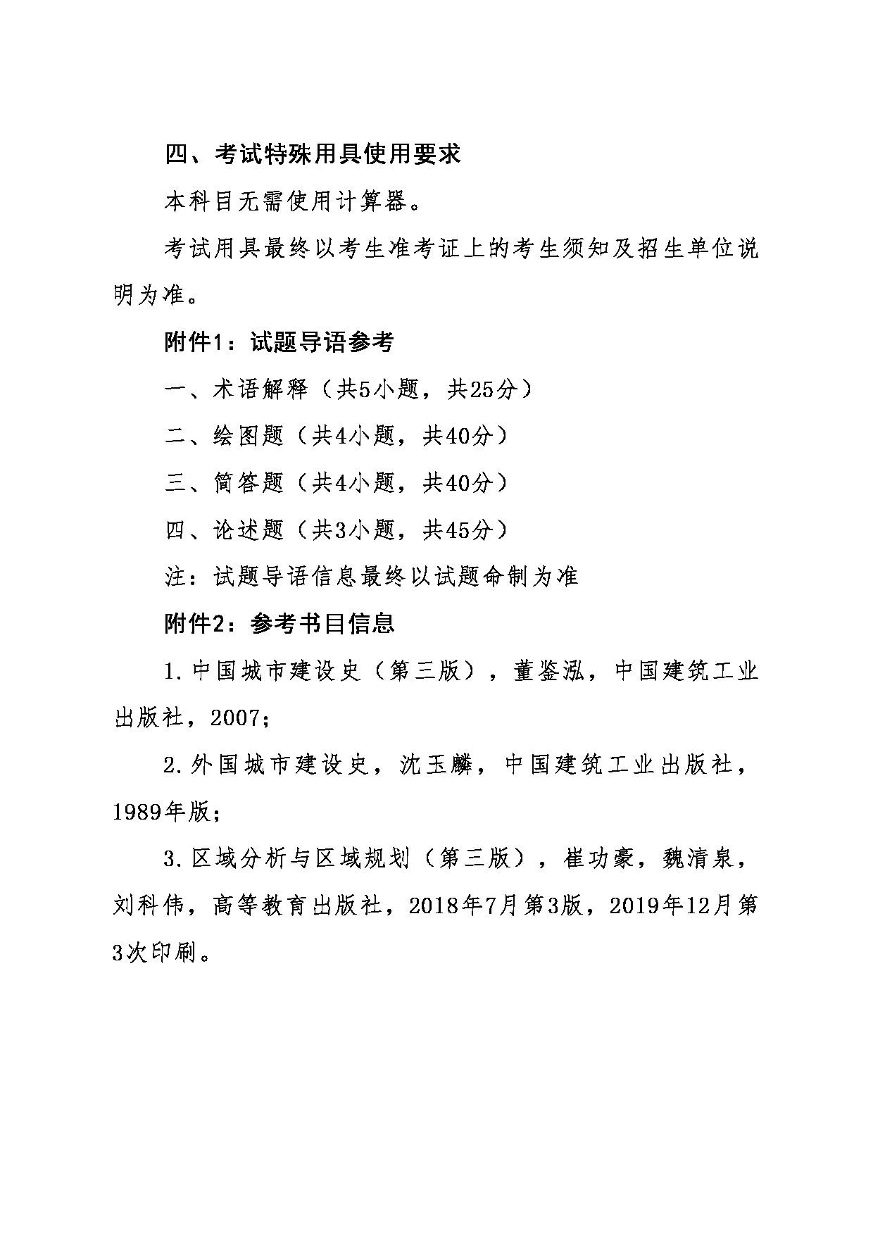 2024考研大纲：东北大学2024年考研自命题科目 014江河建筑学院 868城市规划基础 考试大纲第3页