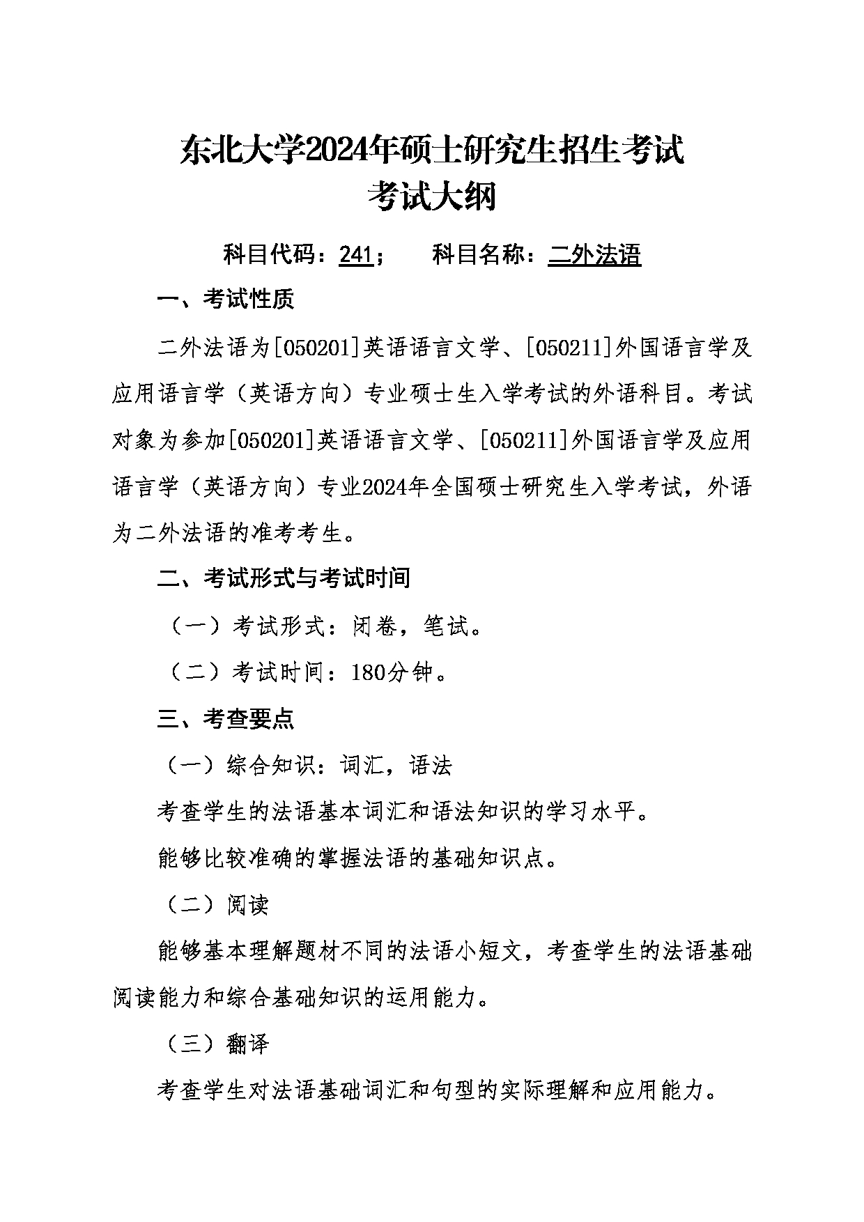 2024考研大纲：东北大学2024年考研自命题科目 011外国语学院 241二外法语 考试大纲第1页