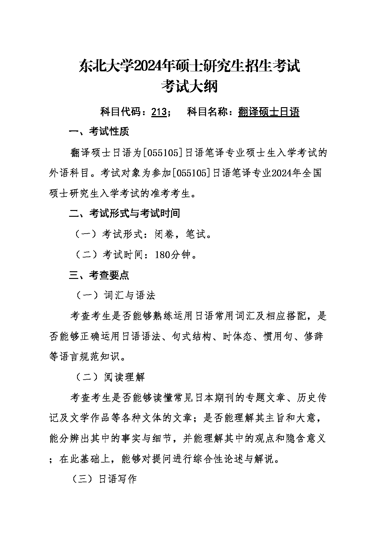 2024考研大纲：东北大学2024年考研自命题科目 011外国语学院 213翻译硕士日语 考试大纲第1页