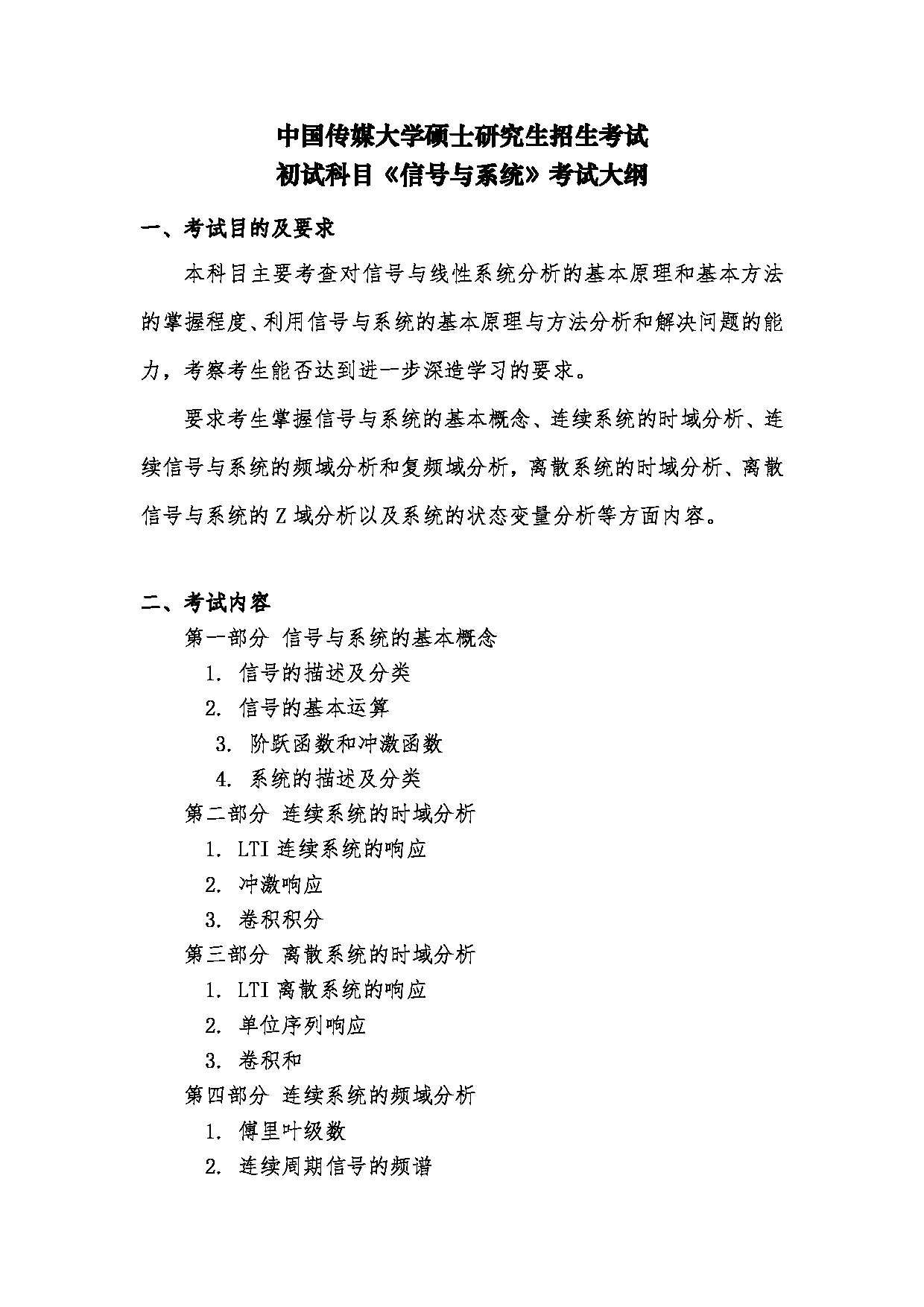 2024考研大纲：中国传媒大学2024年考研自命题科目 823信号与系统 考试大纲第1页