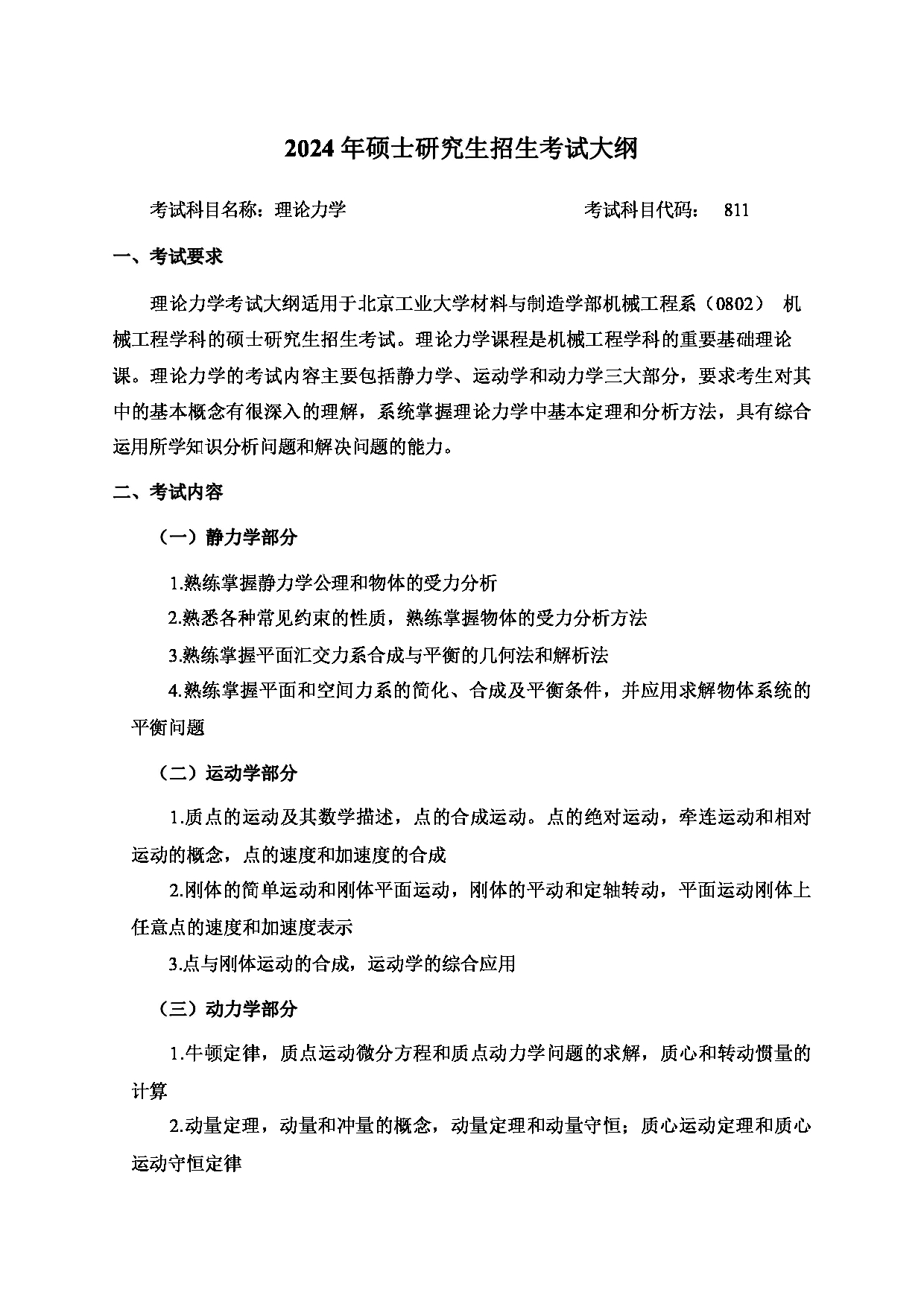 2024考研大纲：北京工业大学2024年考研自命题科目 811 理论力学 考试大纲第1页