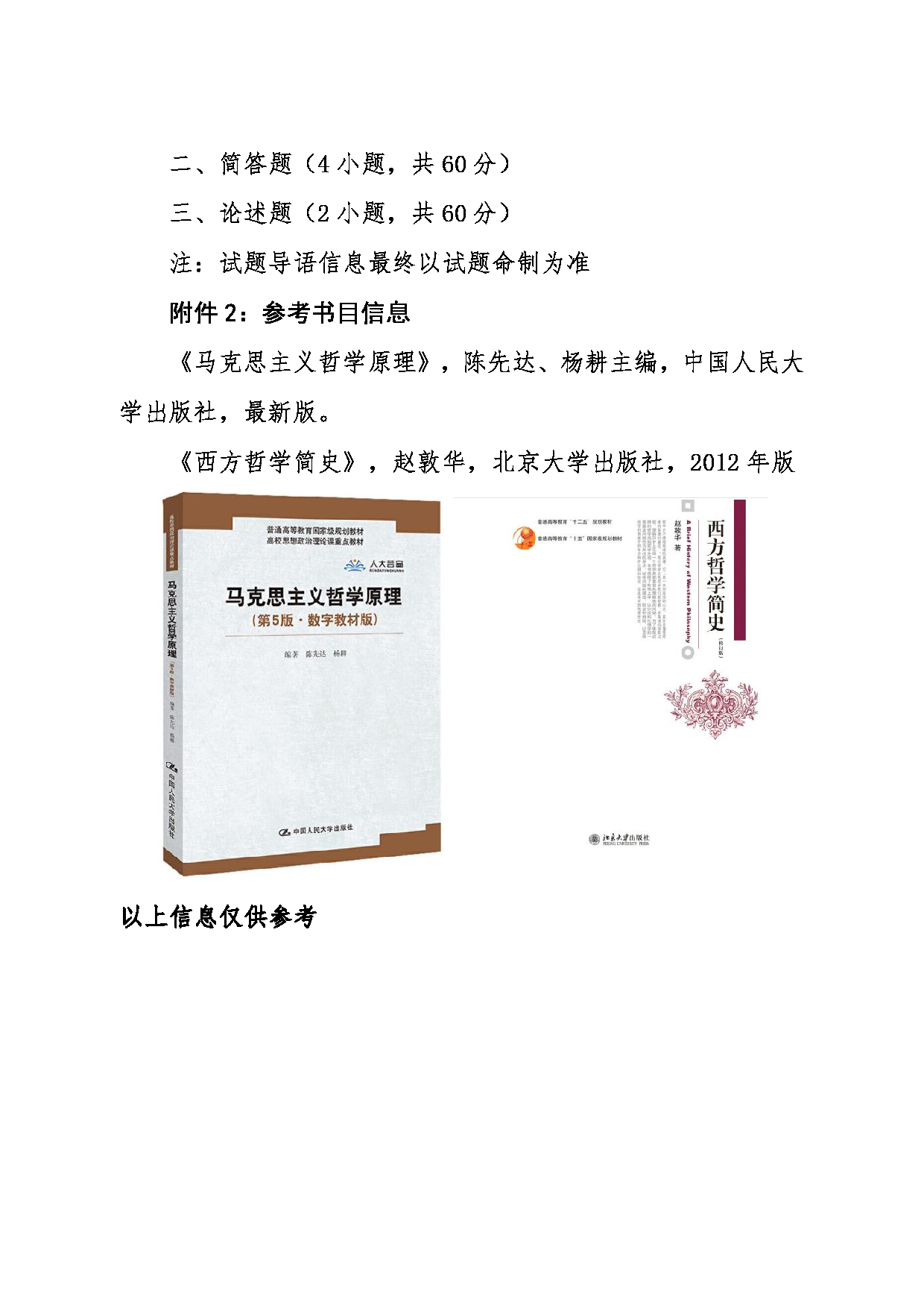 2024考研大纲：东北大学2024年考研自命题科目 015马克思主义学院 612哲学原理 考试大纲第2页