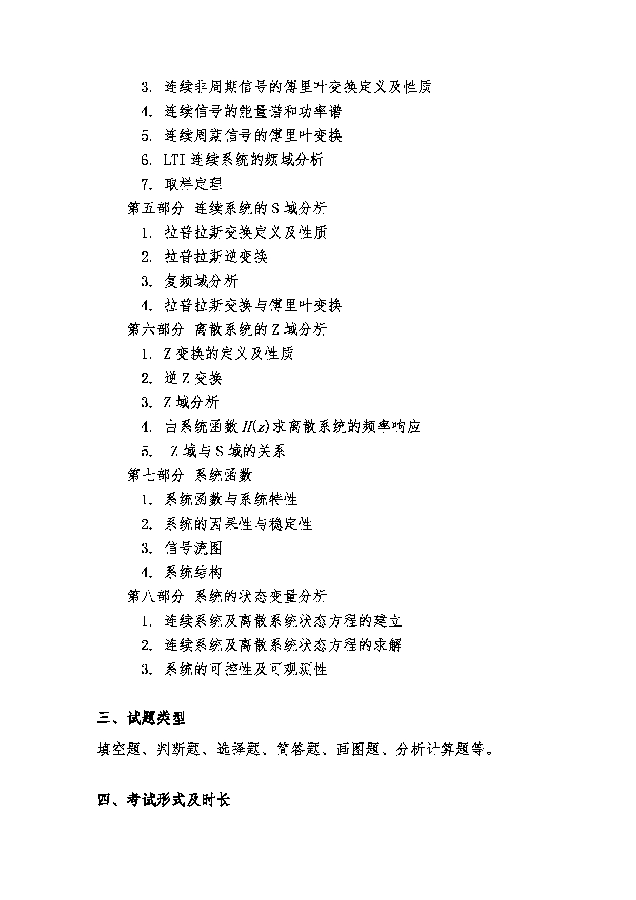 2024考研大纲：中国传媒大学2024年考研自命题科目 823信号与系统 考试大纲第2页