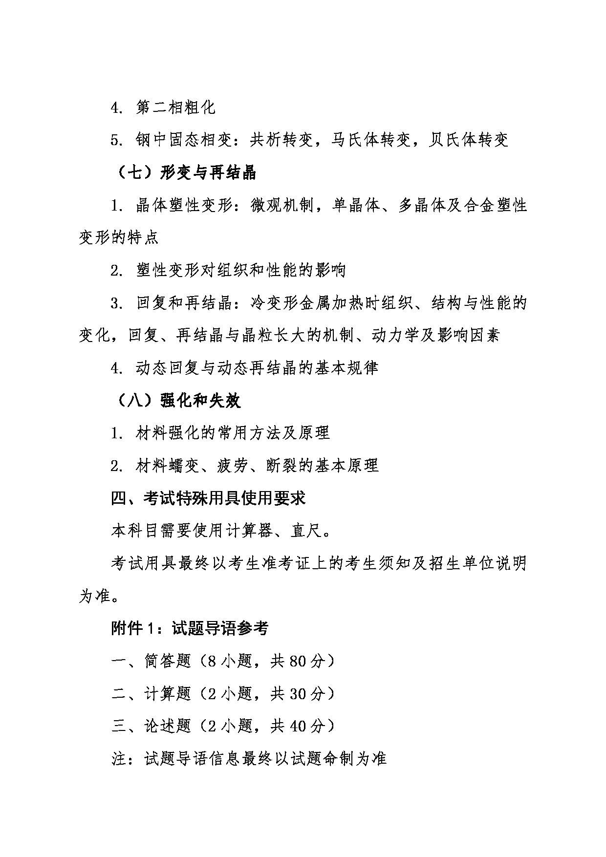 2024考研大纲：东北大学2024年考研自命题科目 004材料科学与工程学院 822材料科学基础 考试大纲第3页