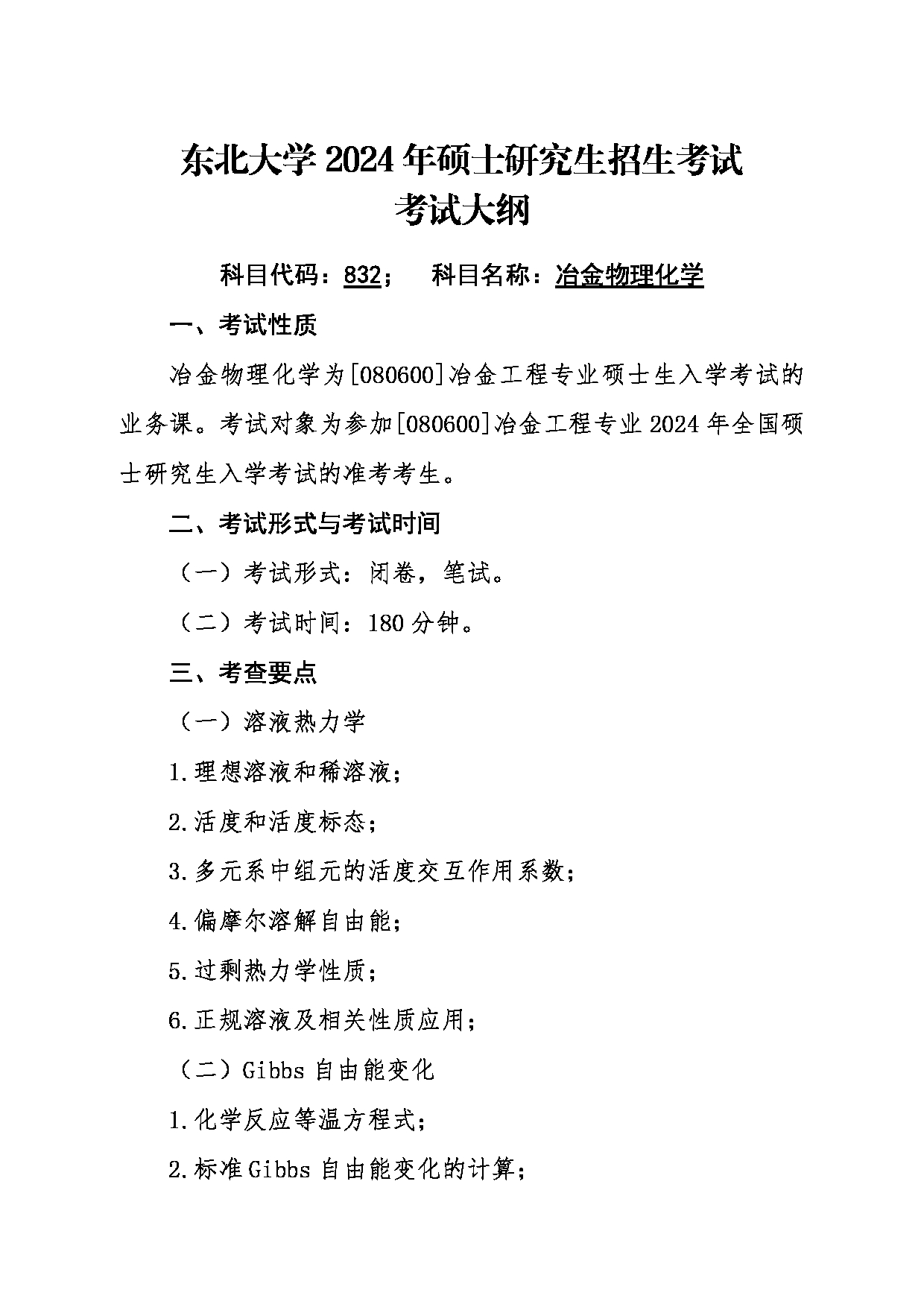 2024考研大纲：东北大学2024年考研自命题科目 016冶金学院 832冶金物理化学 考试大纲第1页