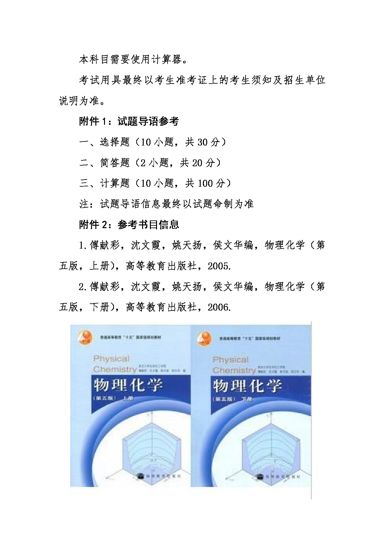 2024考研大纲：东北大学2024年考研自命题科目 002理学院 817物理化学 考试大纲第4页