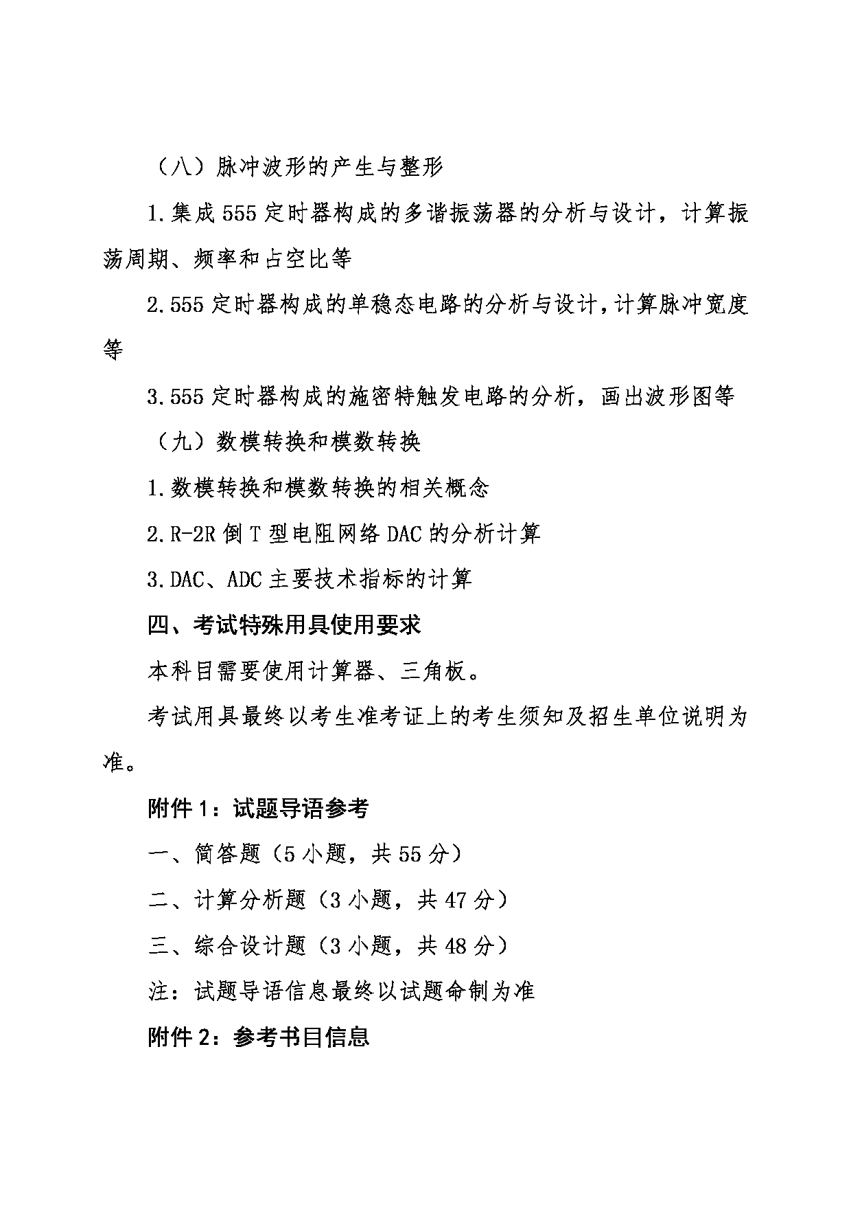 2024考研大纲：东北大学2024年考研自命题科目 005信息科学与工程学院 840数字电子技术 考试大纲第4页