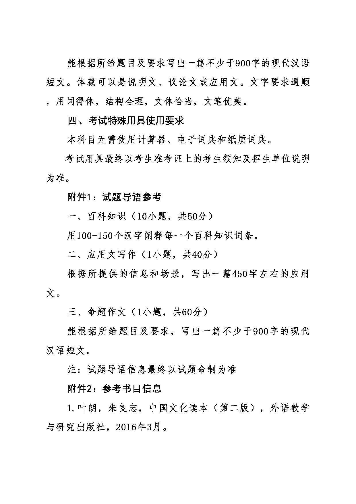 2024考研大纲：东北大学2024年考研自命题科目 011外国语学院 448汉语写作与百科知识 考试大纲第2页