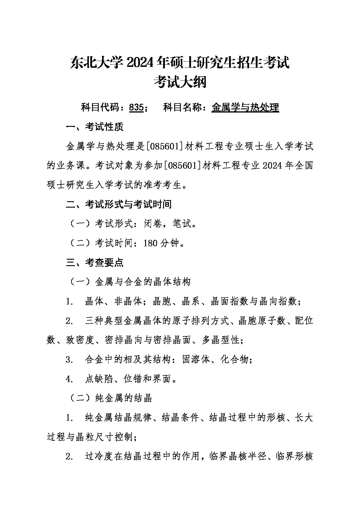 2024考研大纲：东北大学2024年考研自命题科目 004材料科学与工程学院 835金属学与热处理 考试大纲第1页