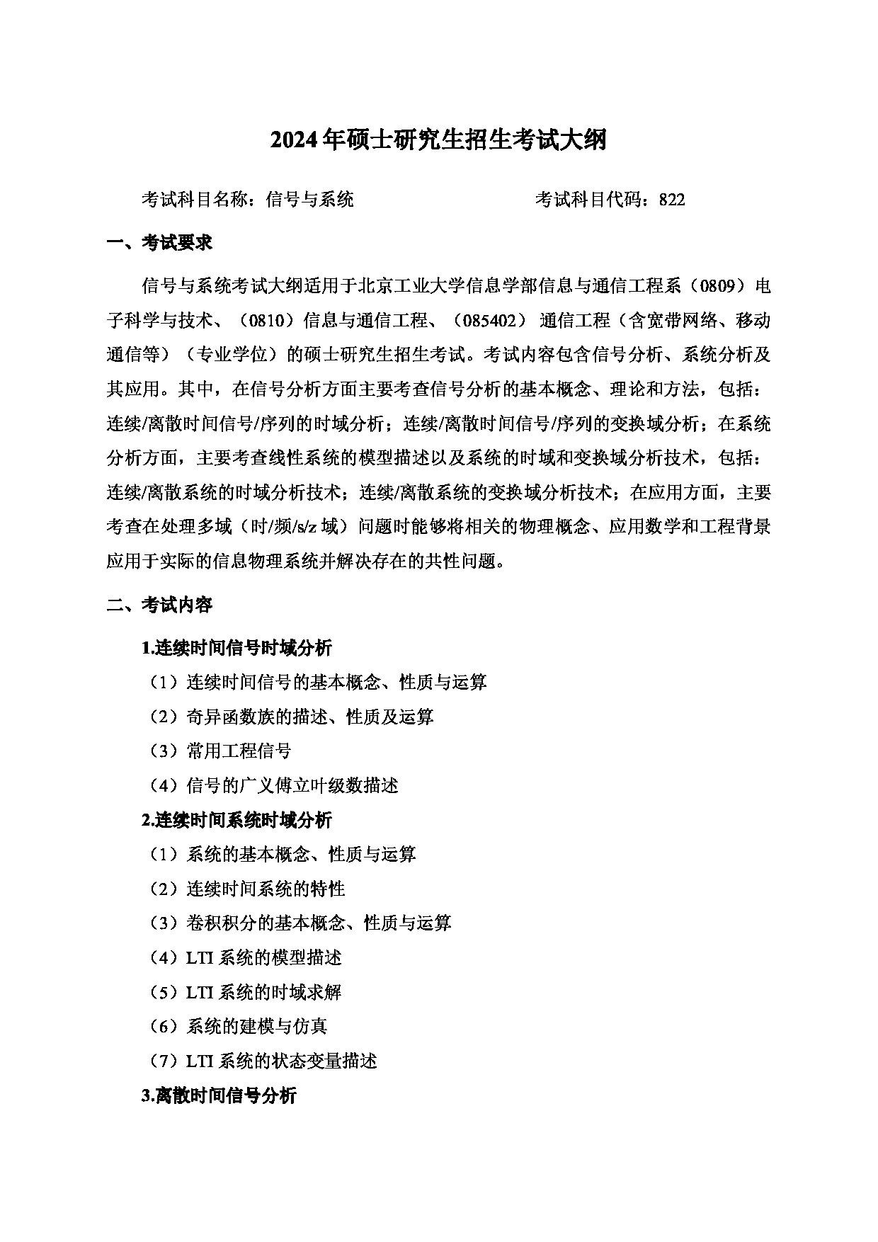 2024考研大纲：北京工业大学2024年考研自命题科目 822 信号与系统 考试大纲第1页