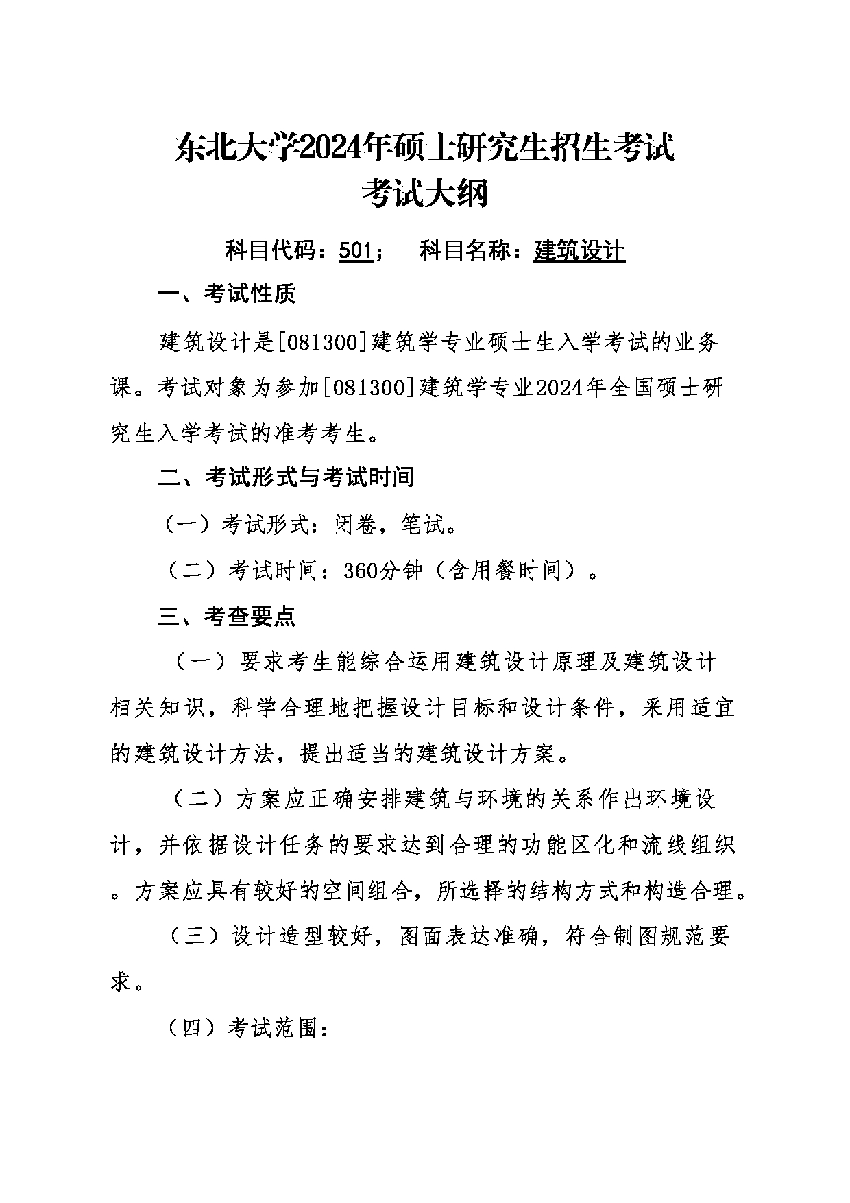 2024考研大纲：东北大学2024年考研自命题科目 014江河建筑学院 501建筑设计 考试大纲第1页