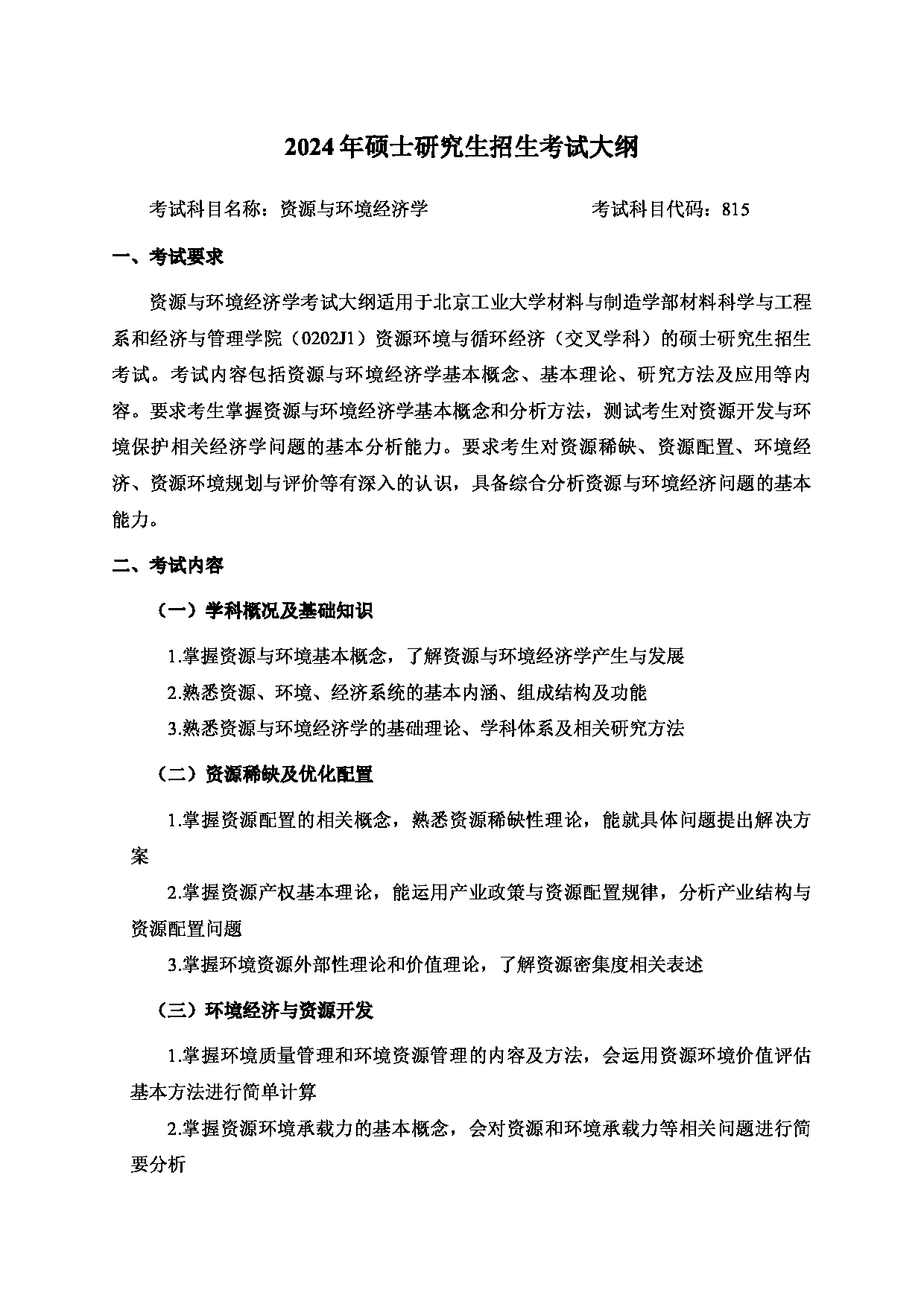 2024考研大纲：北京工业大学2024年考研自命题科目 815 资源与环境经济学 考试大纲第1页