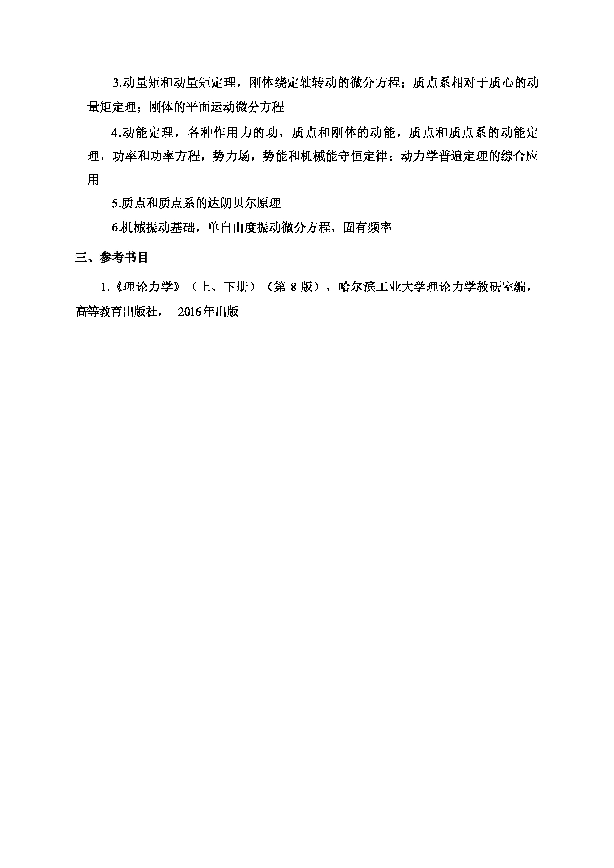 2024考研大纲：北京工业大学2024年考研自命题科目 811 理论力学 考试大纲第2页
