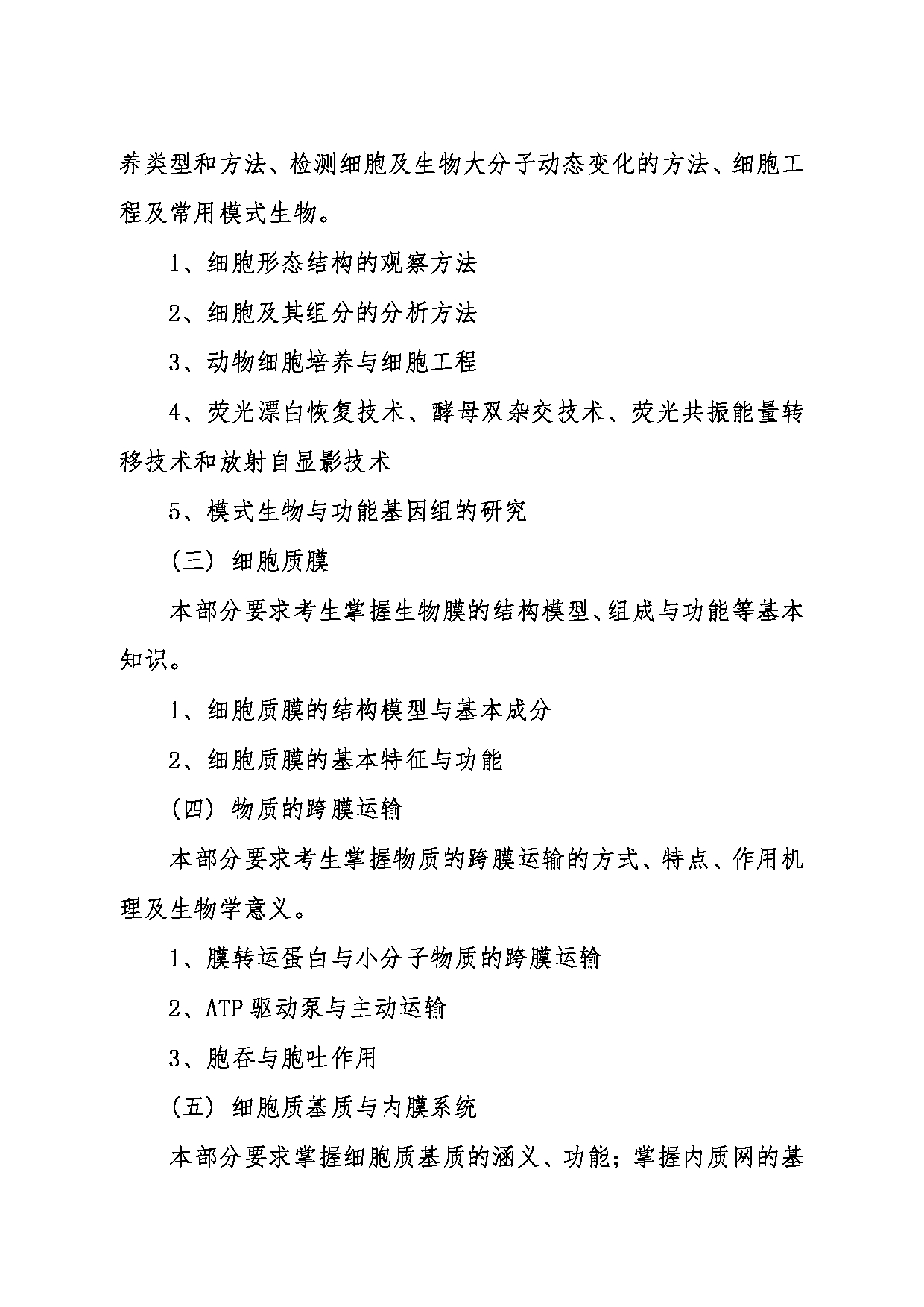 2024考研大纲：东北大学2024年考研自命题科目 013生命科学与健康学院 865细胞生物学 考试大纲第2页