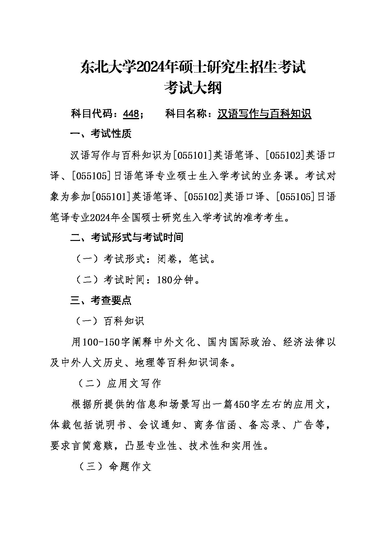 2024考研大纲：东北大学2024年考研自命题科目 011外国语学院 448汉语写作与百科知识 考试大纲第1页