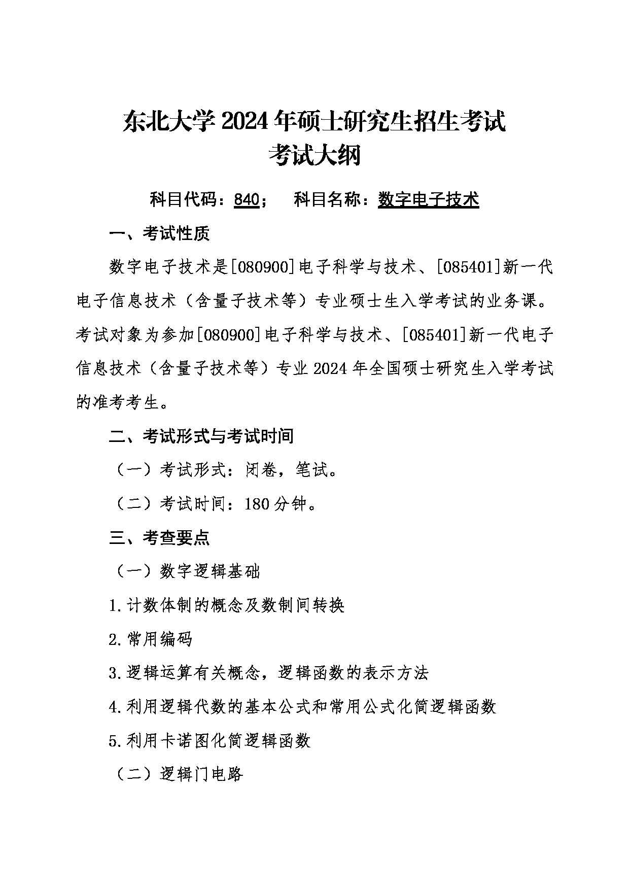 2024考研大纲：东北大学2024年考研自命题科目 005信息科学与工程学院 840数字电子技术 考试大纲第1页