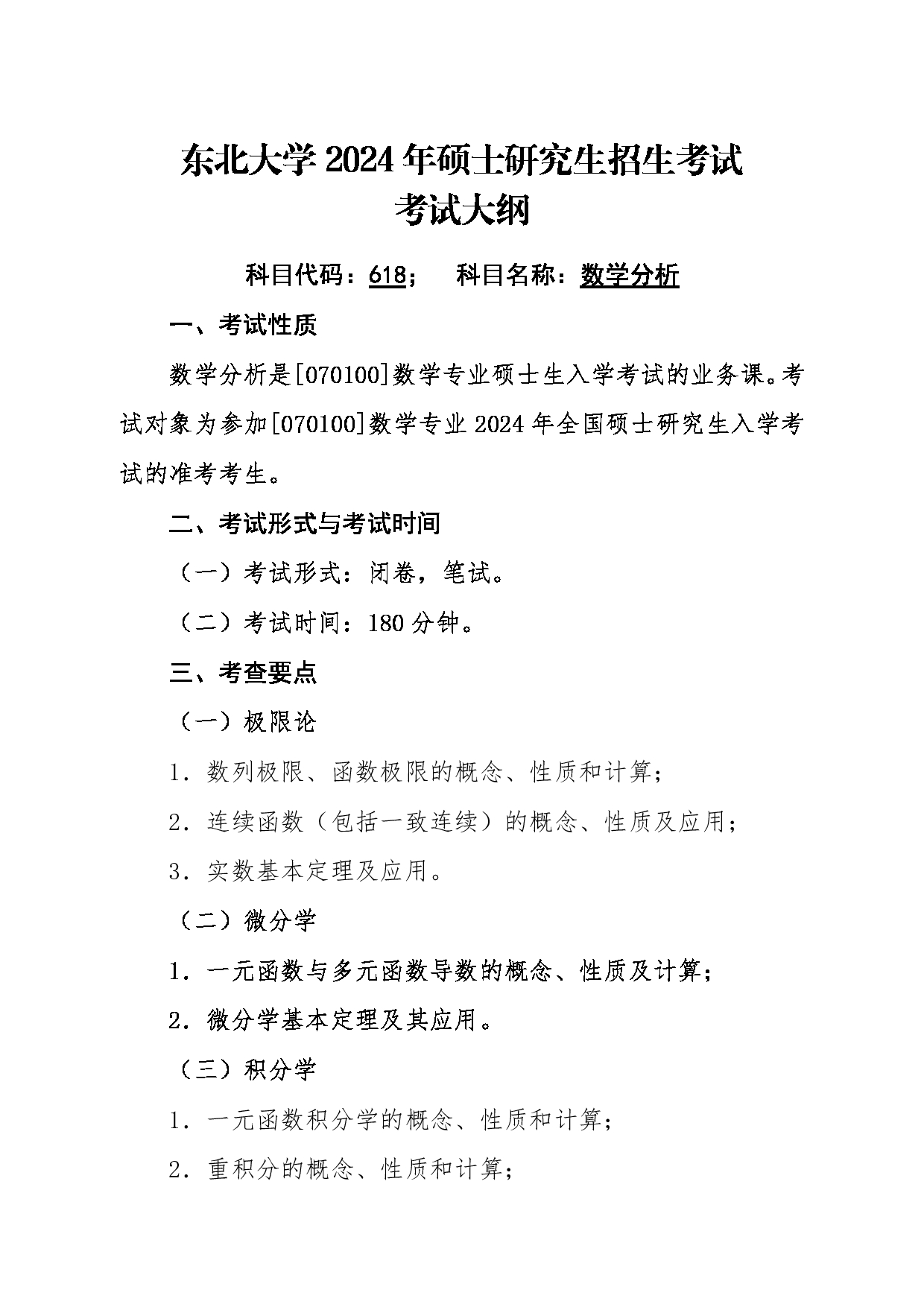 2024考研大纲：东北大学2024年考研自命题科目 002理学院 618数学分析 考试大纲第1页