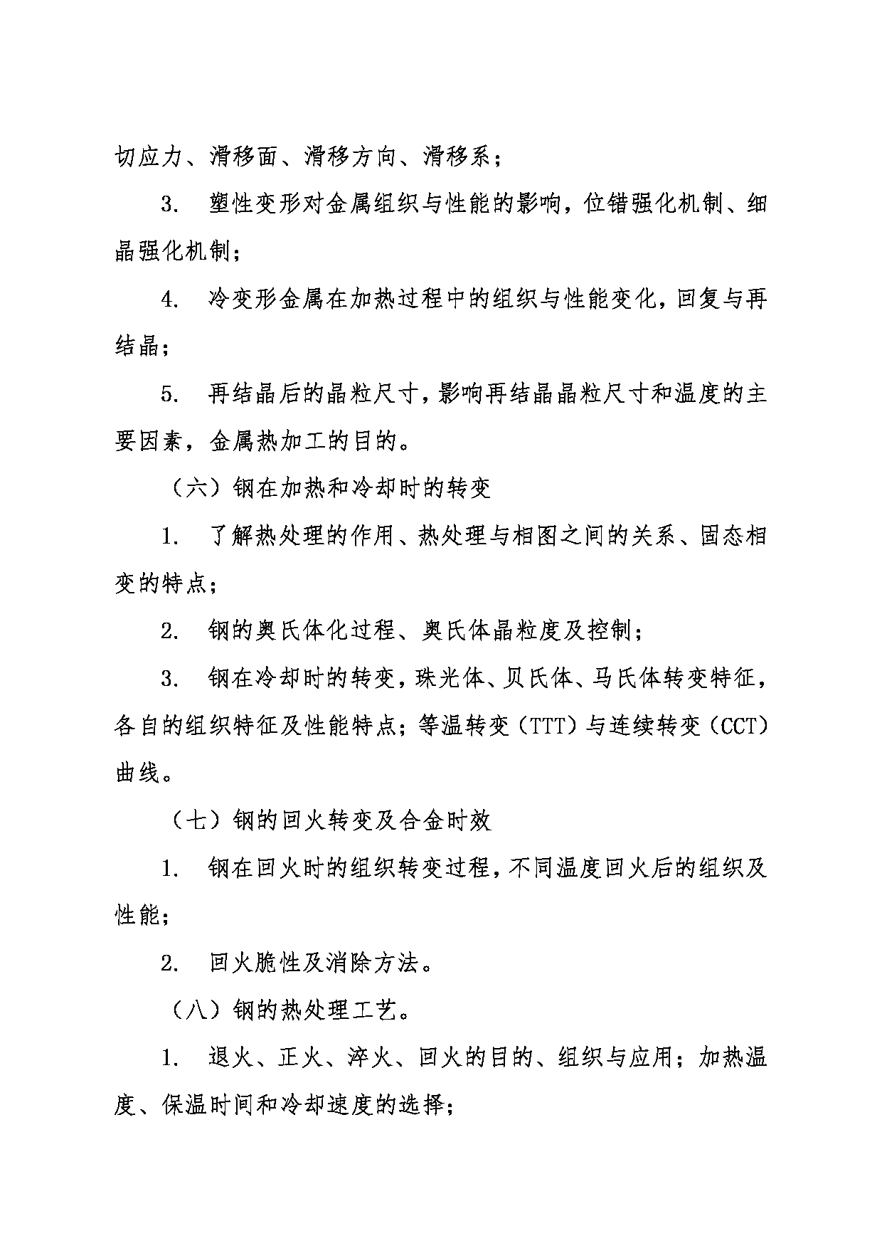 2024考研大纲：东北大学2024年考研自命题科目 004材料科学与工程学院 835金属学与热处理 考试大纲第3页