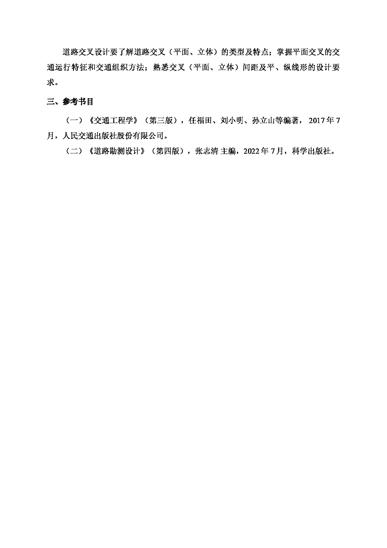 2024考研大纲：北京工业大学2024年考研自命题科目 849 交通与道路工程 考试大纲第3页