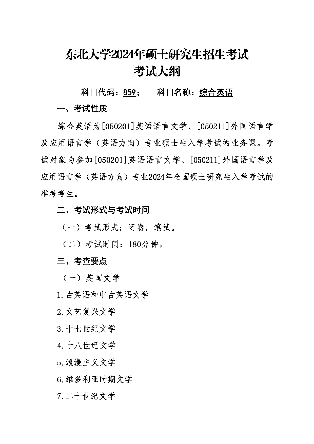 2024考研大纲：东北大学2024年考研自命题科目 011外国语学院 859综合英语 考试大纲第1页