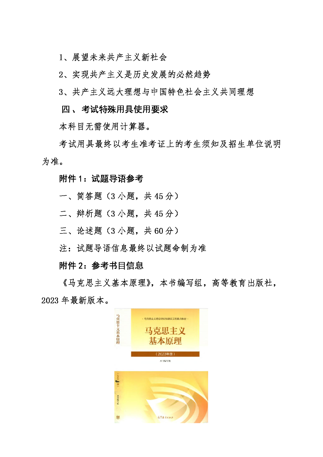 2024考研大纲：东北大学2024年考研自命题科目 015马克思主义学院 615马克思主义基本原理 考试大纲第3页