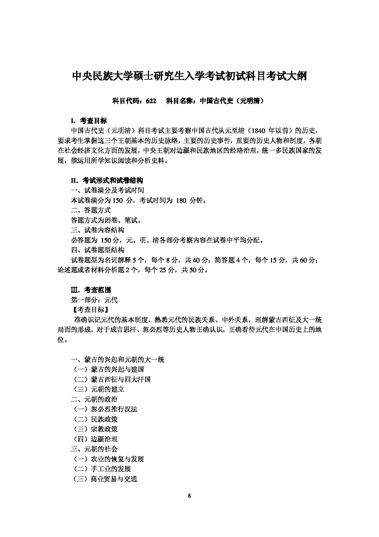 2024考研大纲：中央民族大学2024年考研自命题科目 622中国古代史（元明清） 考试大纲第1页