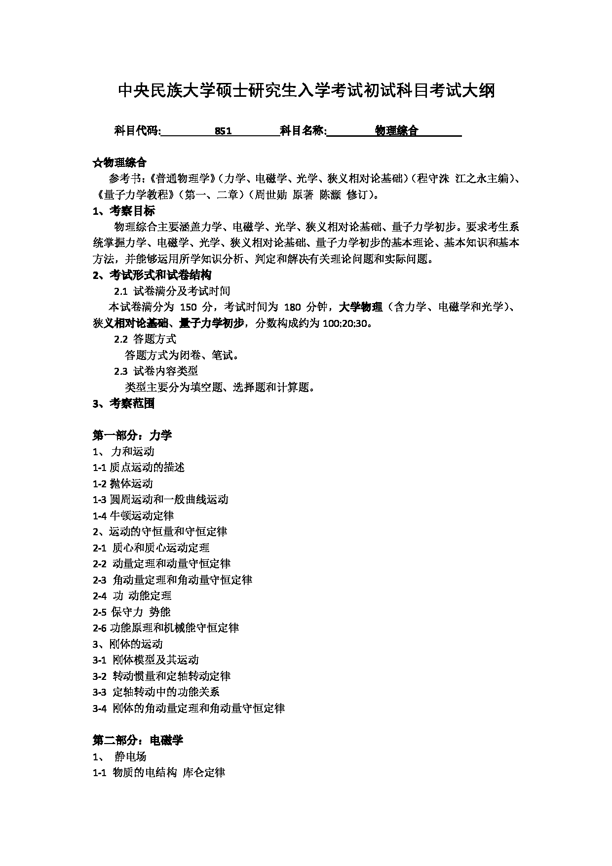 2024考研大纲：中央民族大学2024年考研自命题科目 851物理综合 考试大纲第1页