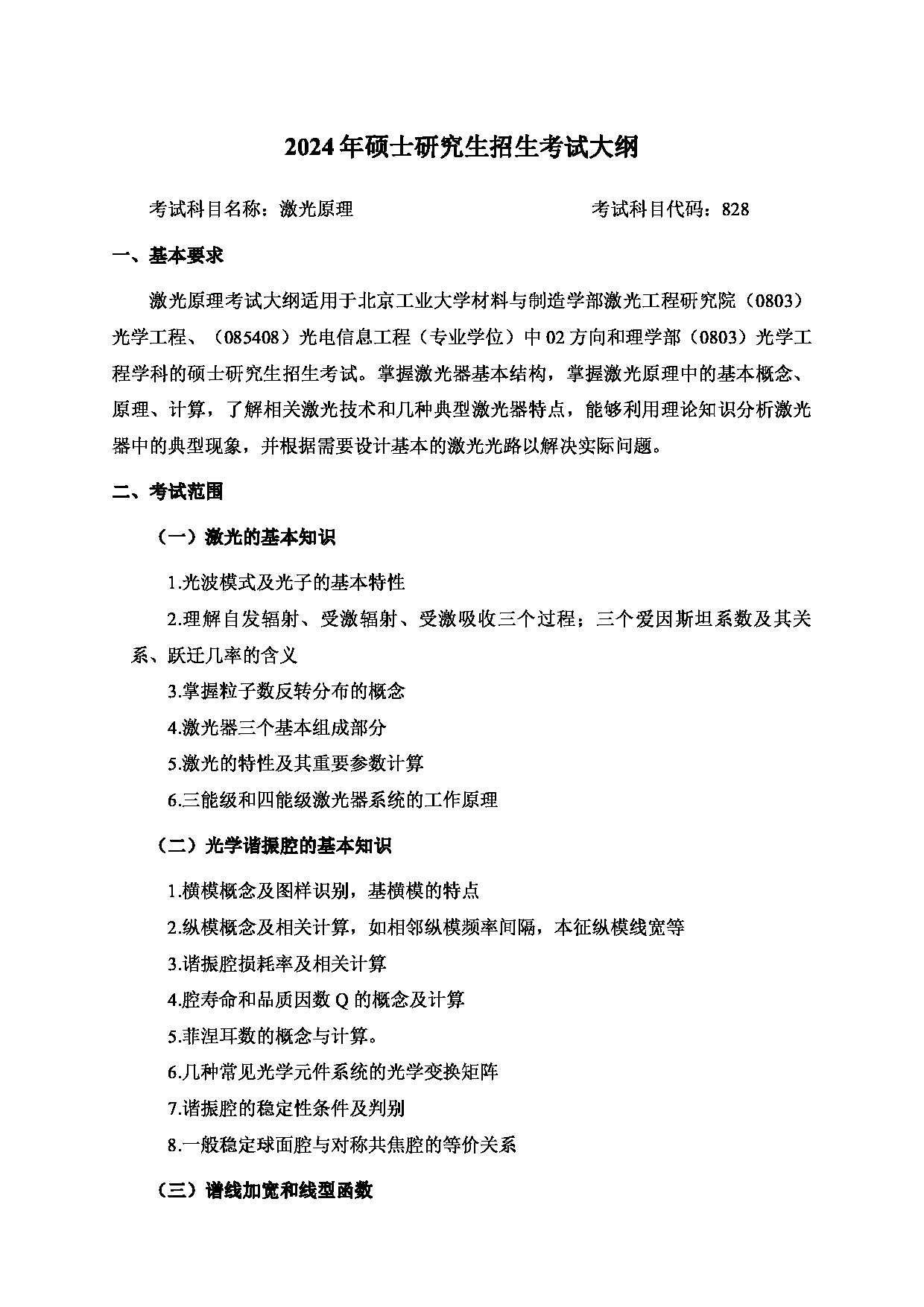 2024考研大纲：北京工业大学2024年考研自命题科目 828 激光原理 考试大纲第1页