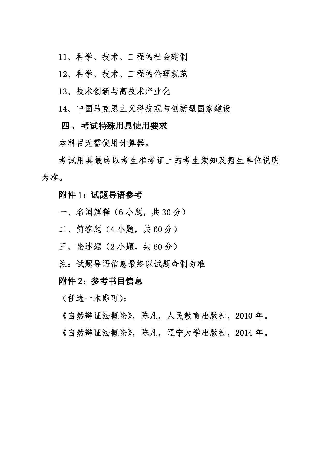 2024考研大纲：东北大学2024年考研自命题科目 015马克思主义学院 800自然辩证法 考试大纲第2页