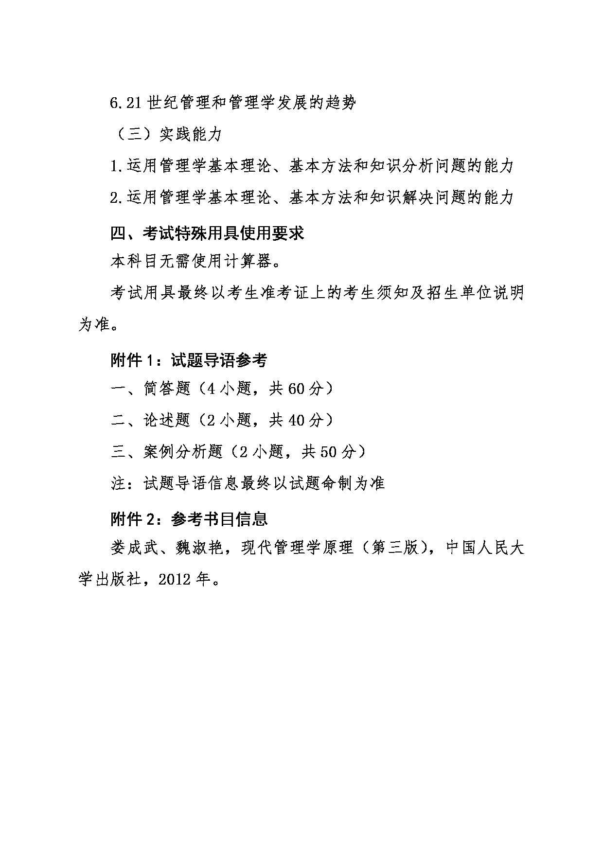 2024考研大纲：东北大学2024年考研自命题科目 001文法学院 617管理学基础 考试大纲第2页