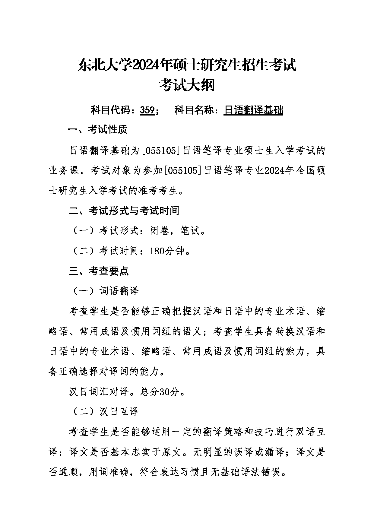 2024考研大纲：东北大学2024年考研自命题科目 011外国语学院 359日语翻译基础 考试大纲第1页