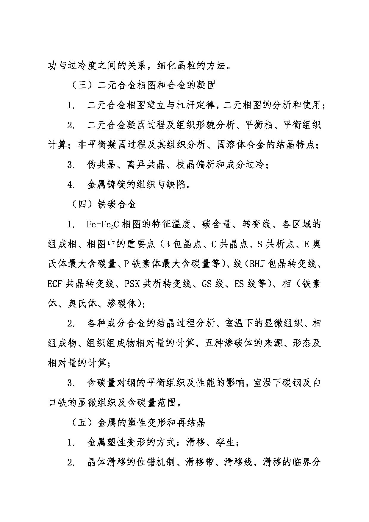 2024考研大纲：东北大学2024年考研自命题科目 004材料科学与工程学院 835金属学与热处理 考试大纲第2页