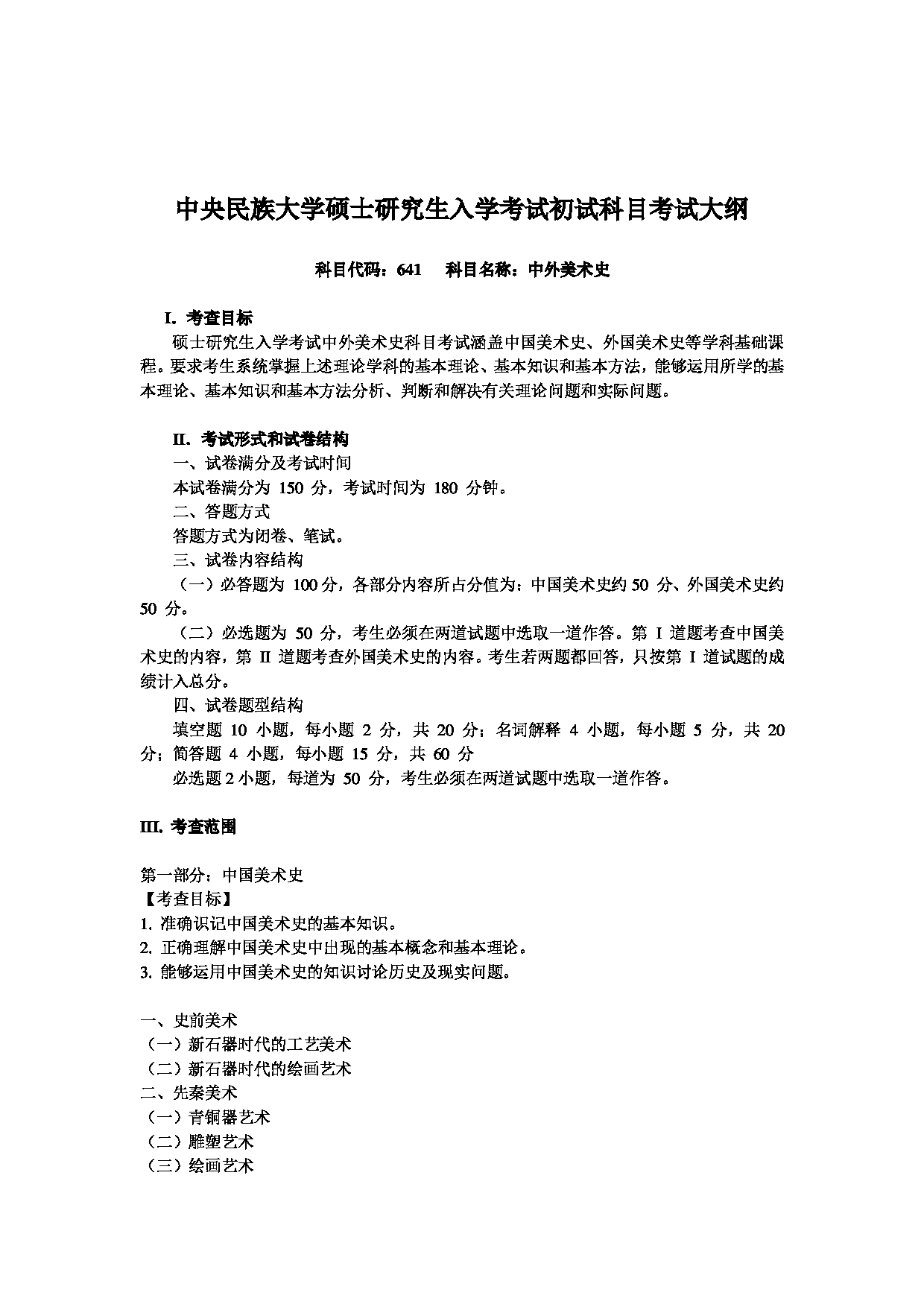 2024考研大纲：中央民族大学2024年考研自命题科目 641中外美术史 考试大纲第1页