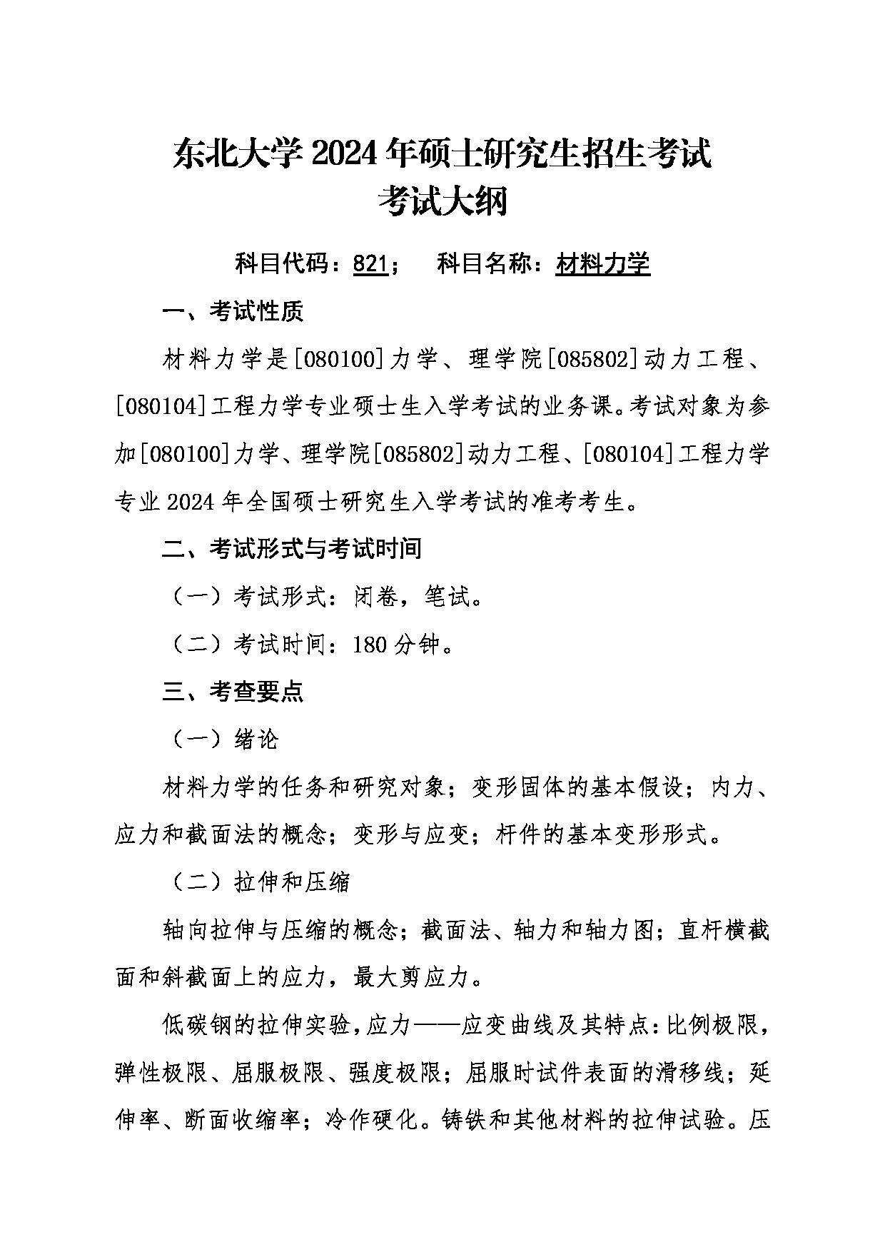 2024考研大纲：东北大学2024年考研自命题科目 002理学院 821材料力学 考试大纲第1页