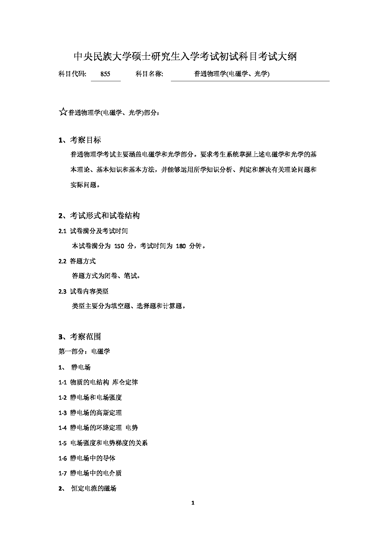 2024考研大纲：中央民族大学2024年考研自命题科目 855普通物理学（电磁学、光学） 考试大纲第1页