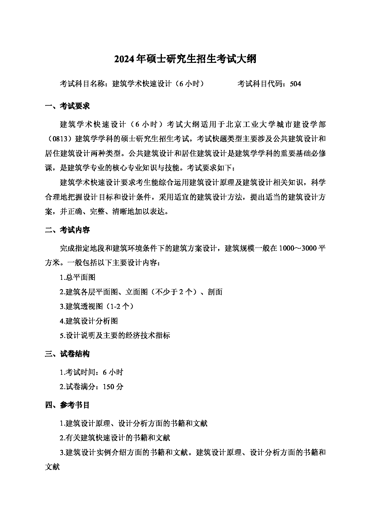 2024考研大纲：北京工业大学2024年考研自命题科目 504 建筑学术快速设计（6小时） 考试大纲第1页