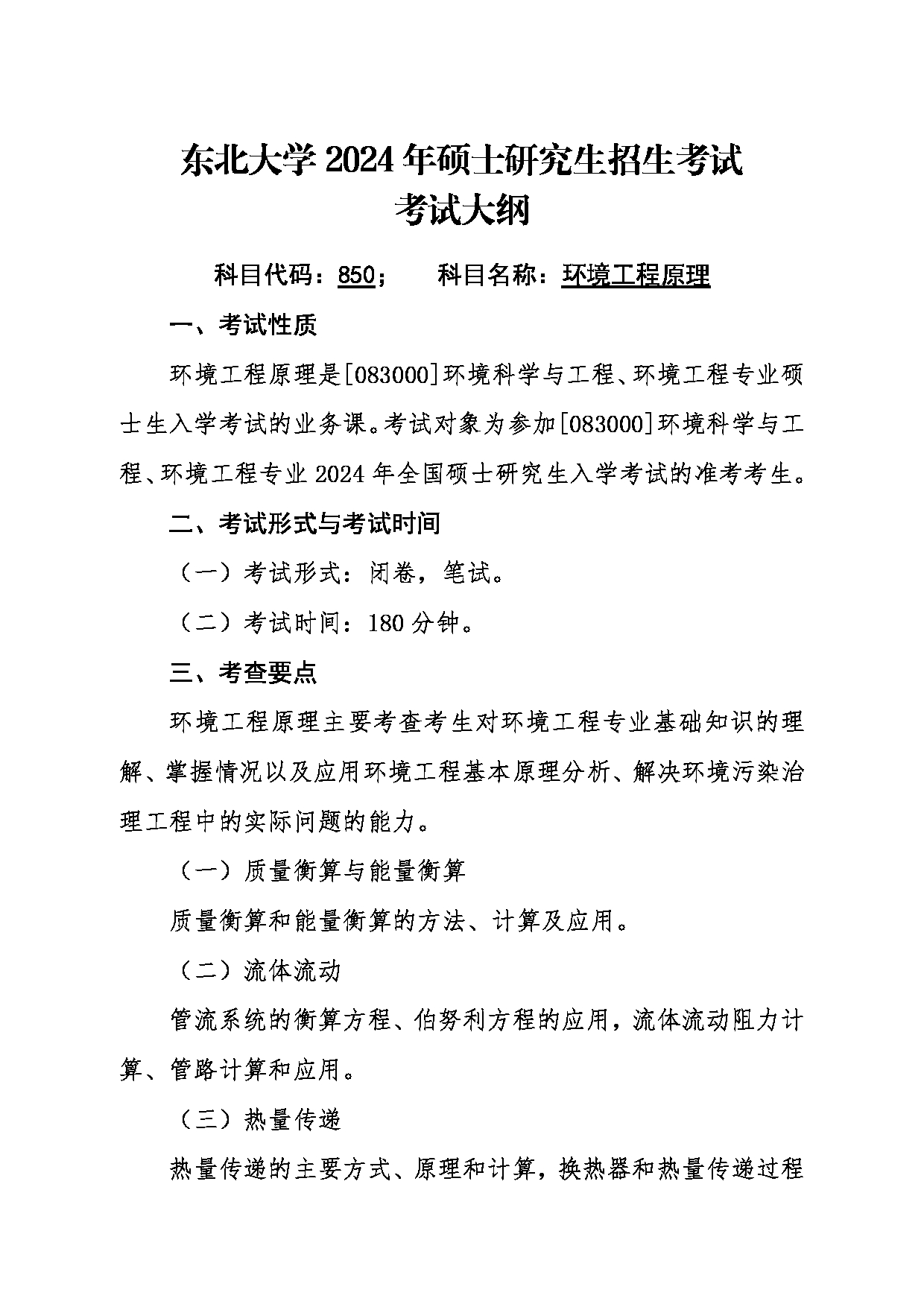 2024考研大纲：东北大学2024年考研自命题科目 006资源与土木工程学院 850环境工程原理 考试大纲第1页