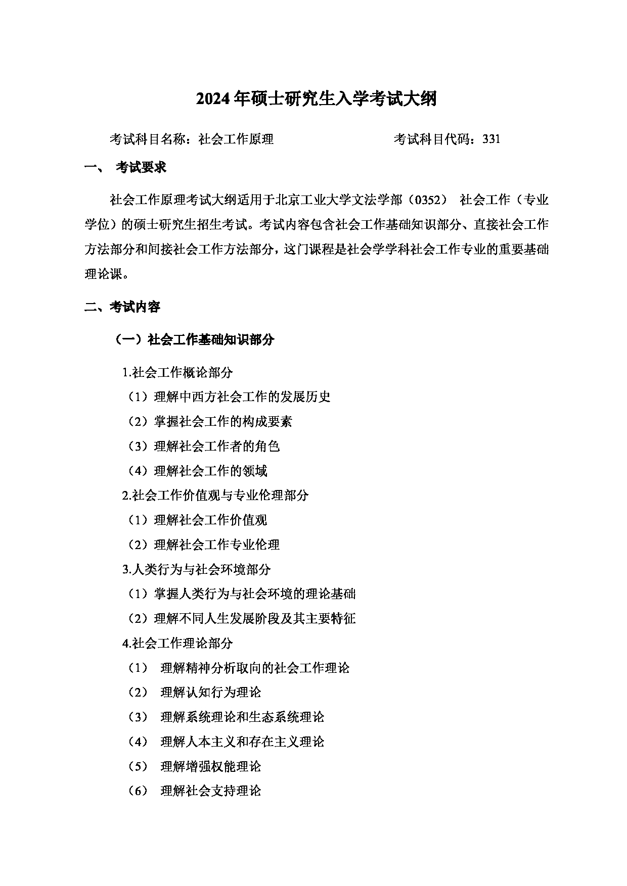 2024考研大纲：北京工业大学2024年考研自命题科目 331 社会工作原理 考试大纲第1页