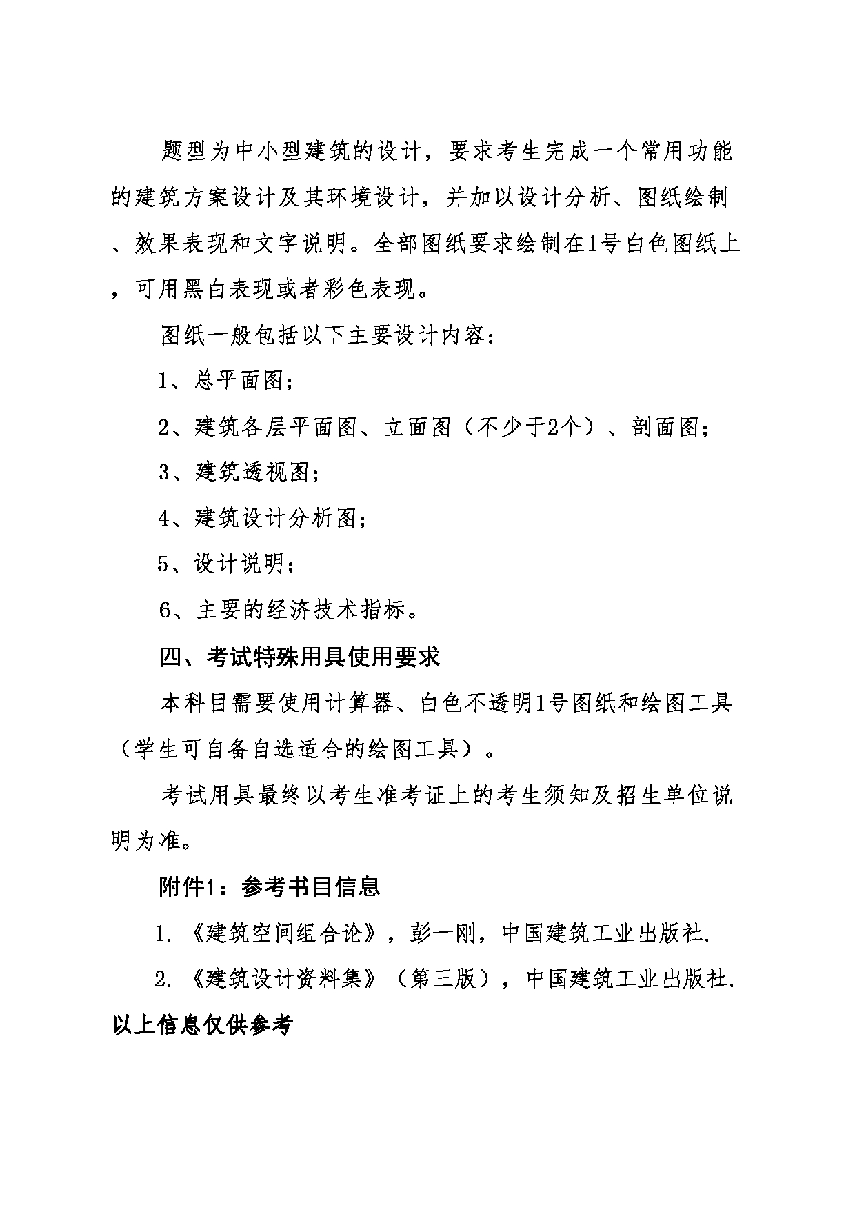 2024考研大纲：东北大学2024年考研自命题科目 014江河建筑学院 501建筑设计 考试大纲第2页