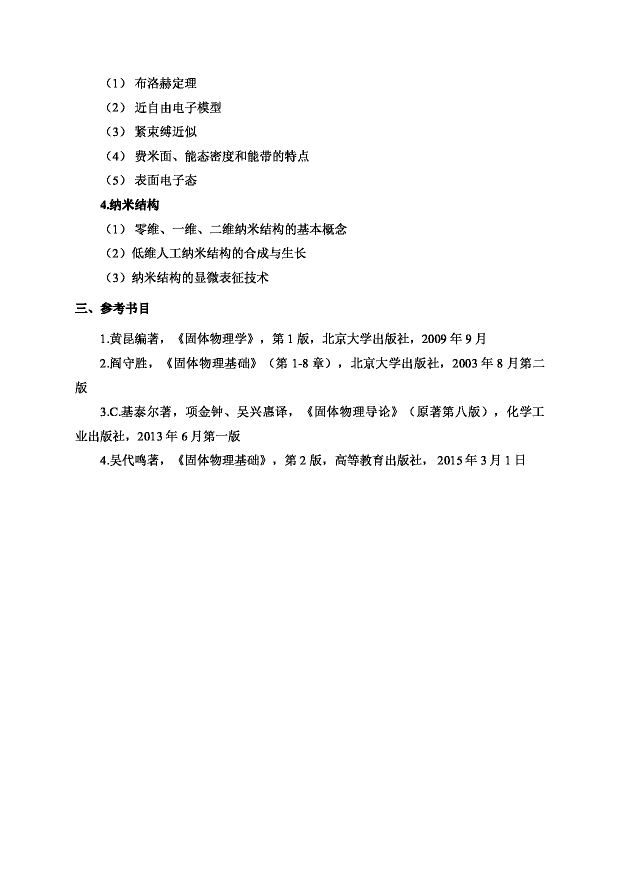 2024考研大纲：北京工业大学2024年考研自命题科目 862 固体物理 考试大纲第2页