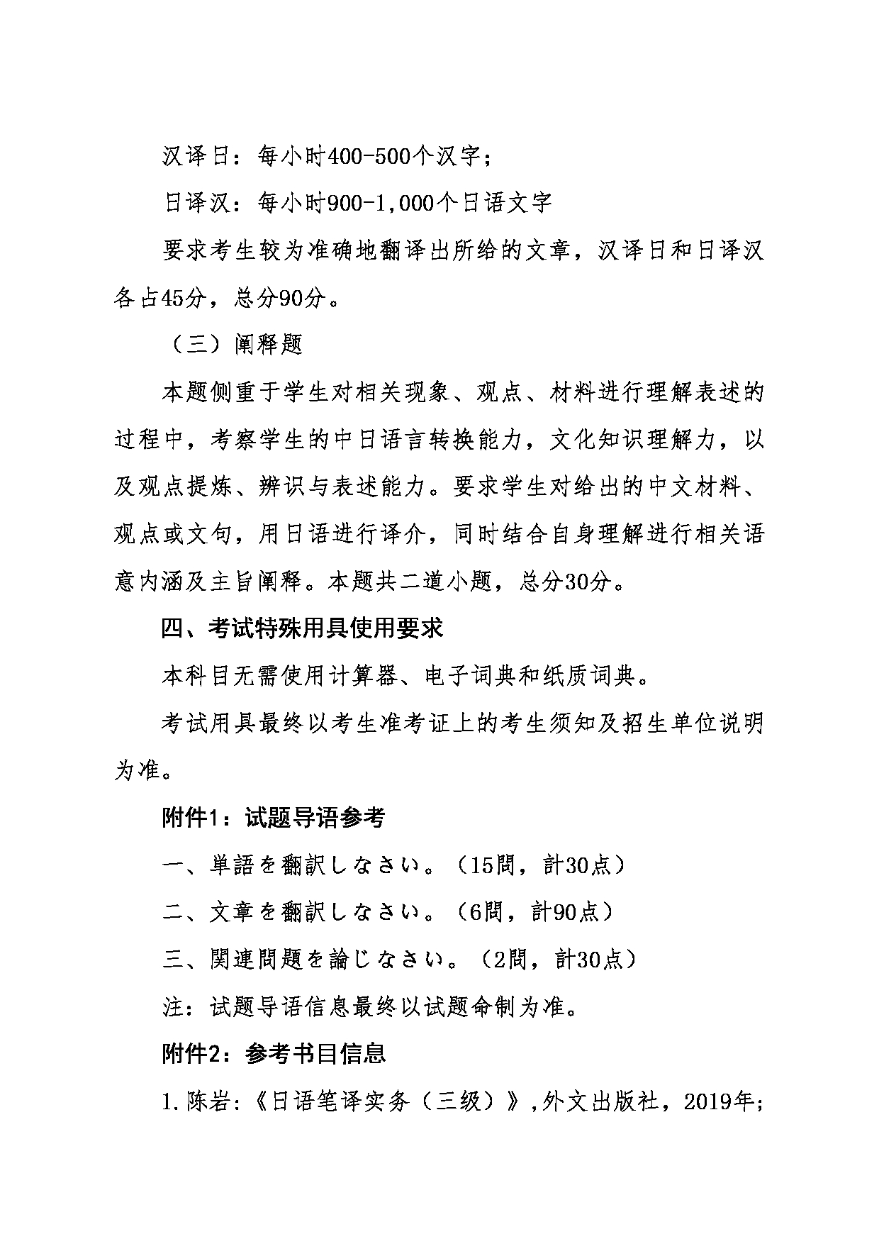 2024考研大纲：东北大学2024年考研自命题科目 011外国语学院 359日语翻译基础 考试大纲第2页