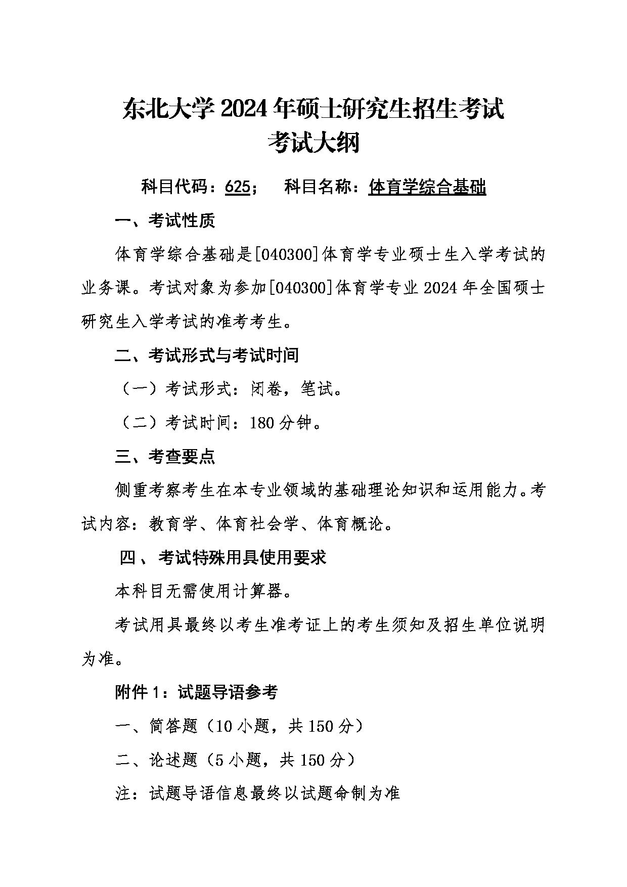 2024考研大纲：东北大学2024年考研自命题科目 010体育部 625体育学综合基础 考试大纲第1页