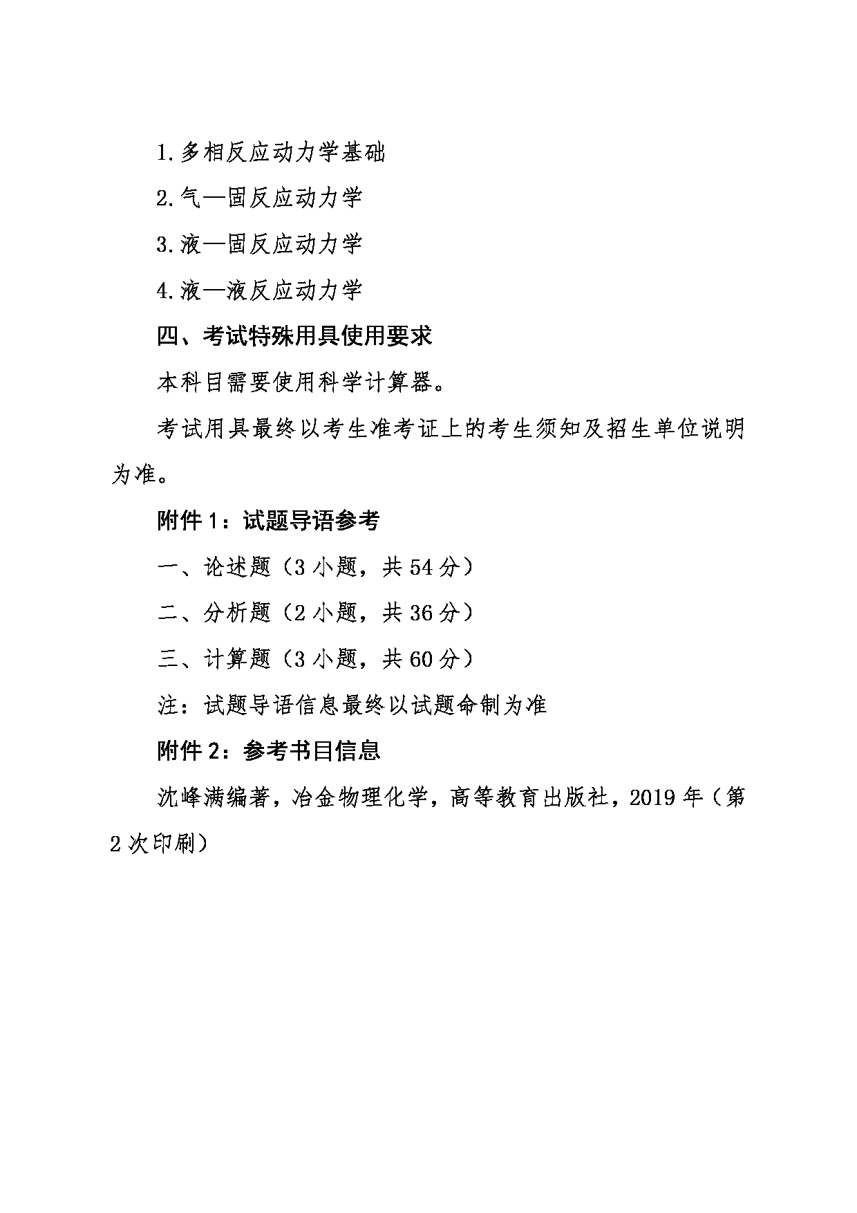 2024考研大纲：东北大学2024年考研自命题科目 016冶金学院 832冶金物理化学 考试大纲第3页