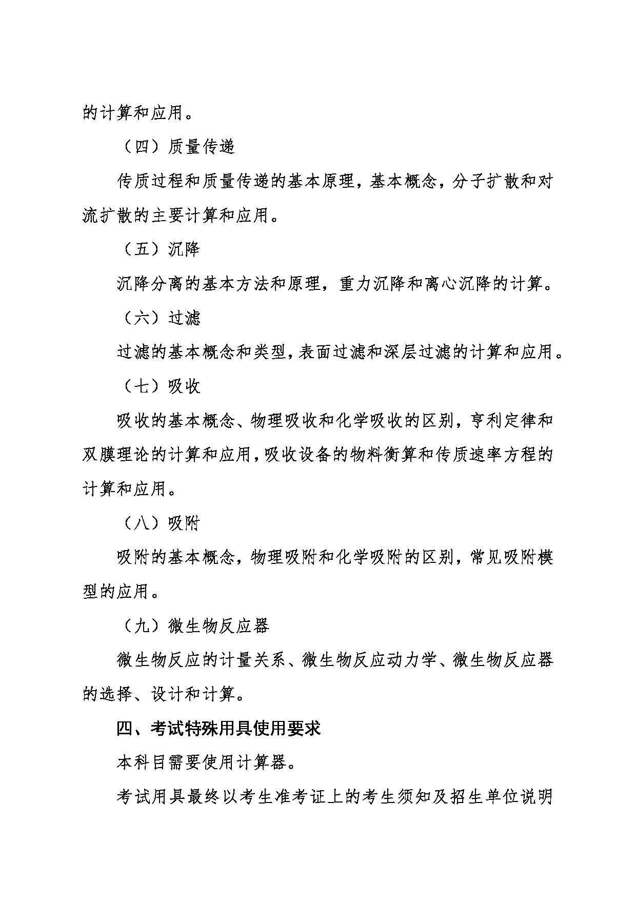 2024考研大纲：东北大学2024年考研自命题科目 006资源与土木工程学院 850环境工程原理 考试大纲第2页