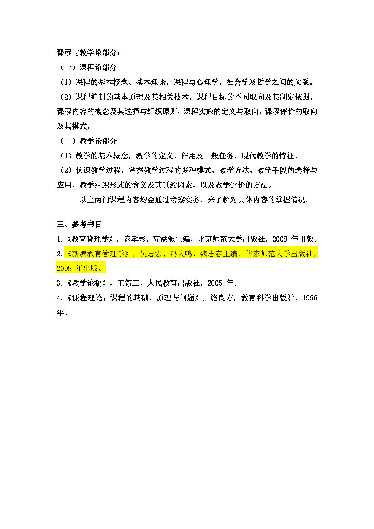 2024考研大纲：北京工业大学2024年考研自命题科目 807 教育管理与教学论 考试大纲第2页