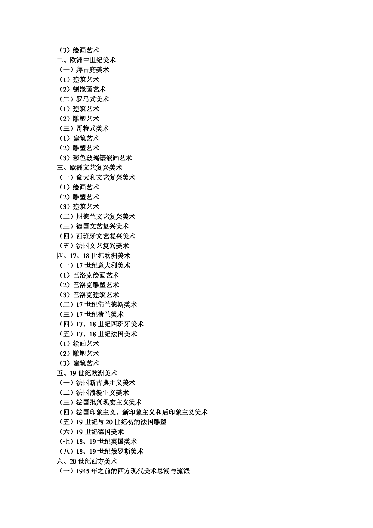 2024考研大纲：中央民族大学2024年考研自命题科目 641中外美术史 考试大纲第3页