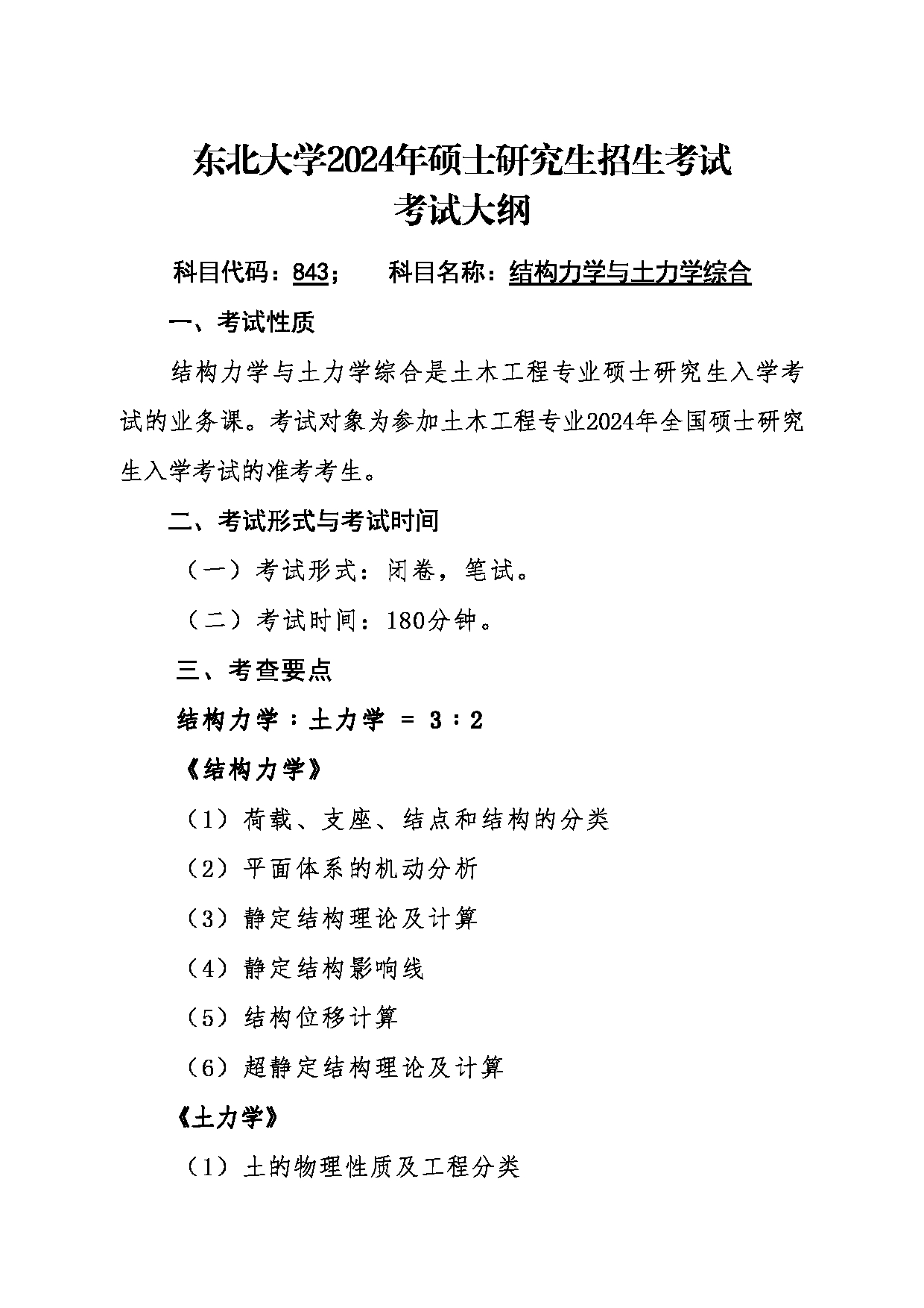 2024考研大纲：东北大学2024年考研自命题科目 006资源与土木工程学院 843结构力学与土力学综合 考试大纲第1页